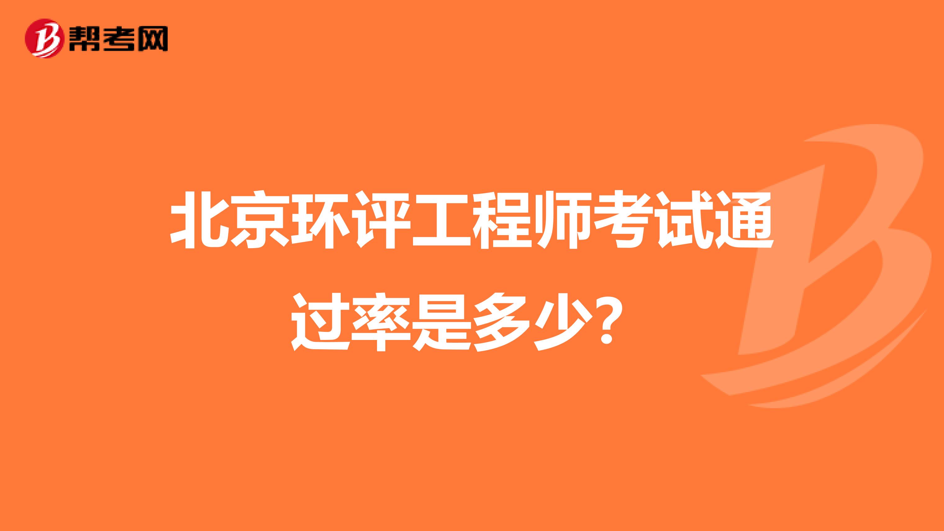 北京环评工程师考试通过率是多少?