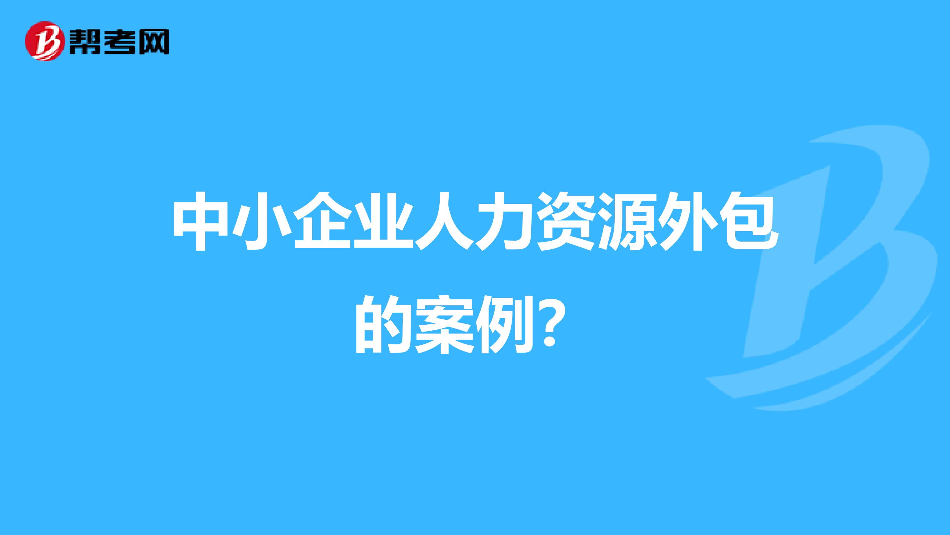 中小企业人力资源外包的案例?