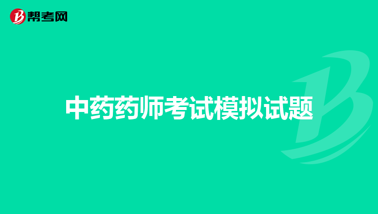 中药药师考试模拟试题