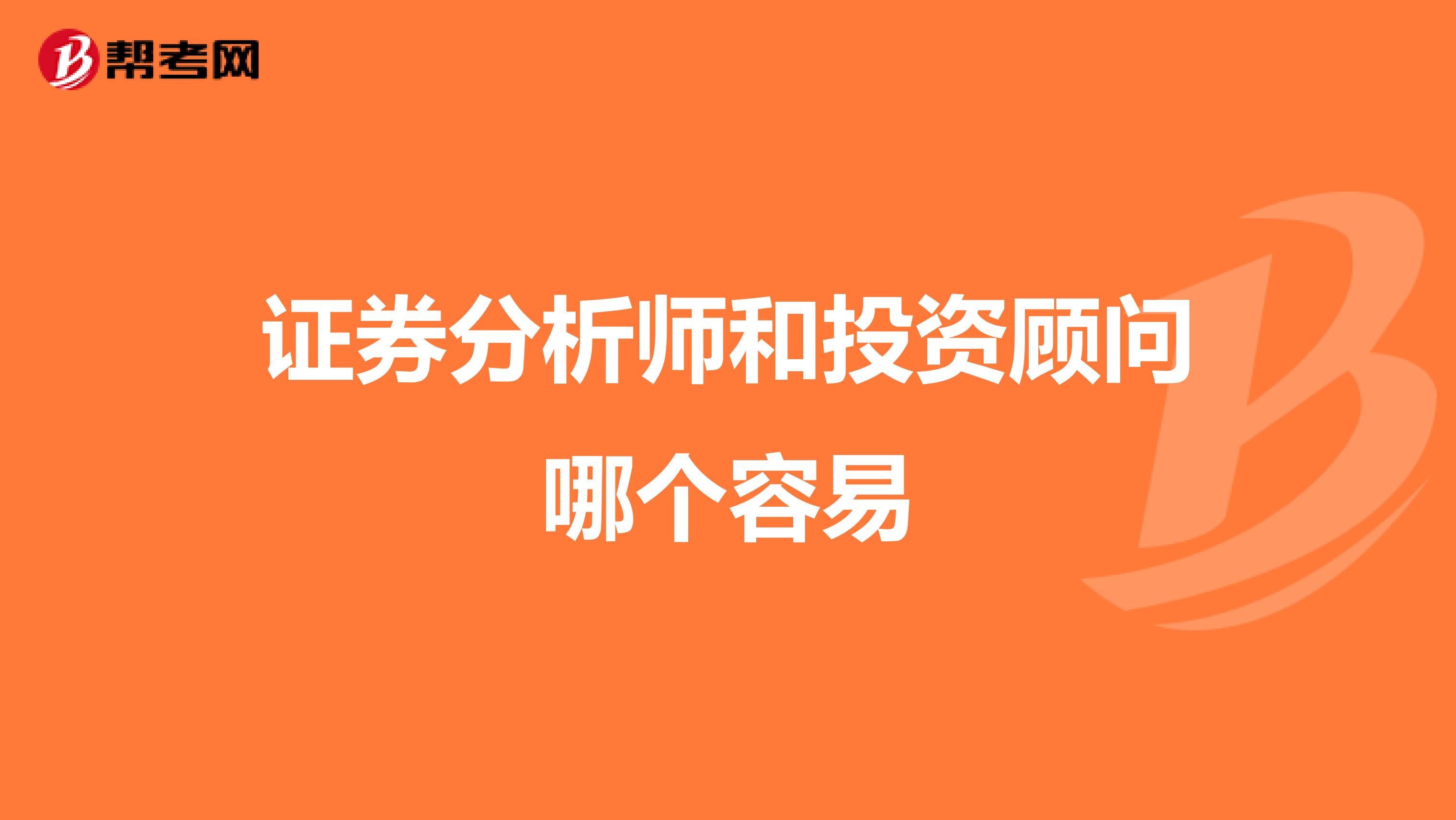 证券分析师和投资顾问哪个容易