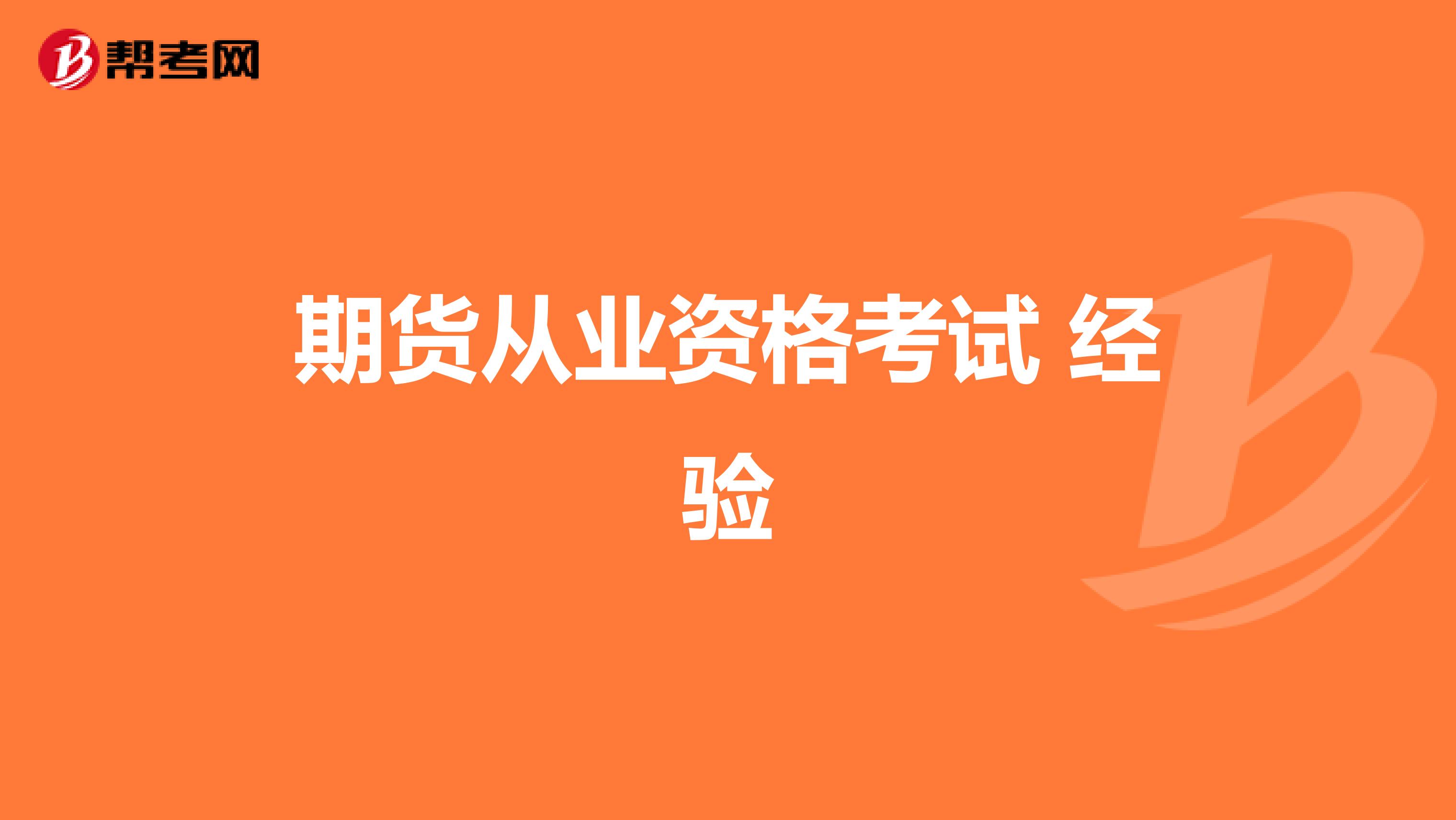 期貨從業(yè)資格考試 經(jīng)驗