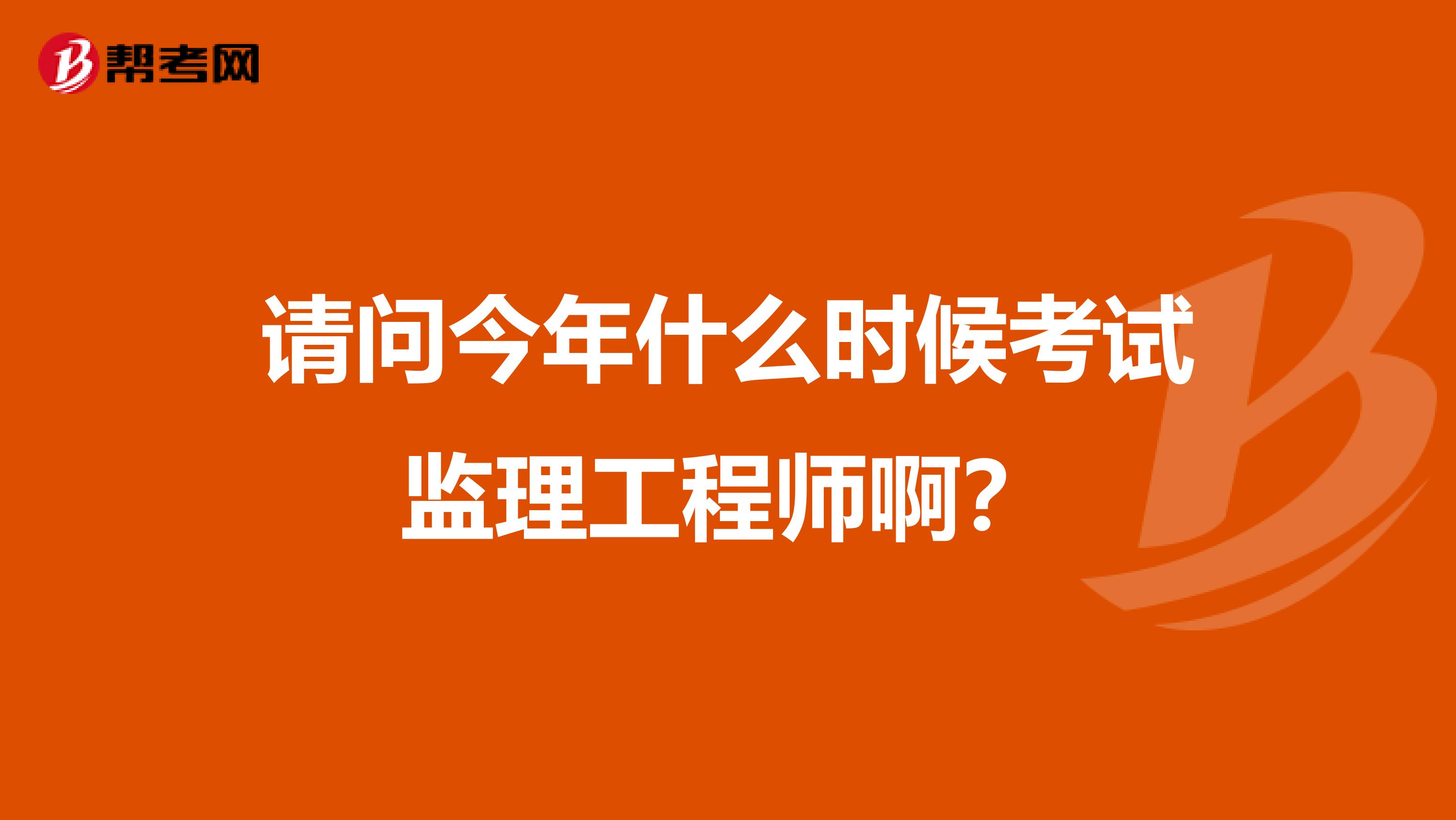 请问今年什么时候考试监理工程师啊?