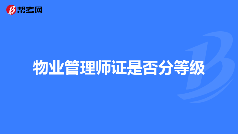 物业管理师证是否分等级