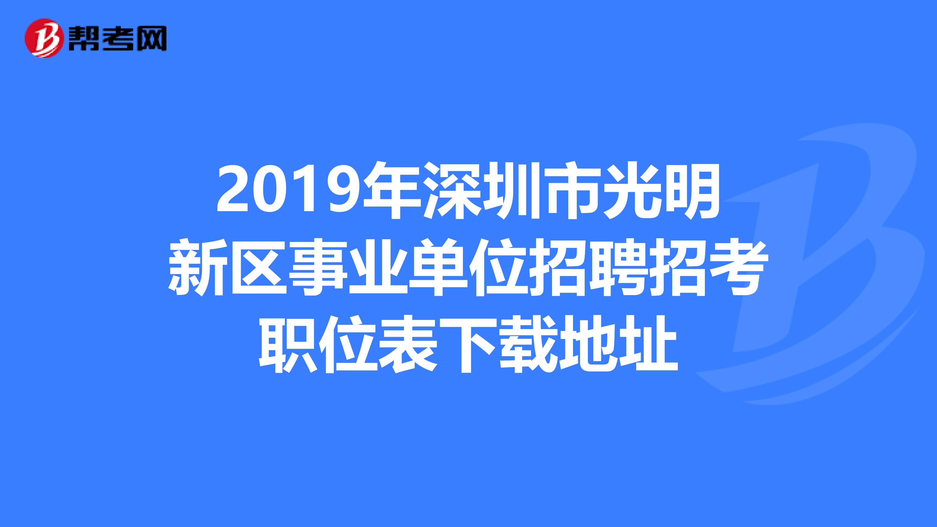 2019年深圳市光明新区事业单位招聘招考职位表下载地址