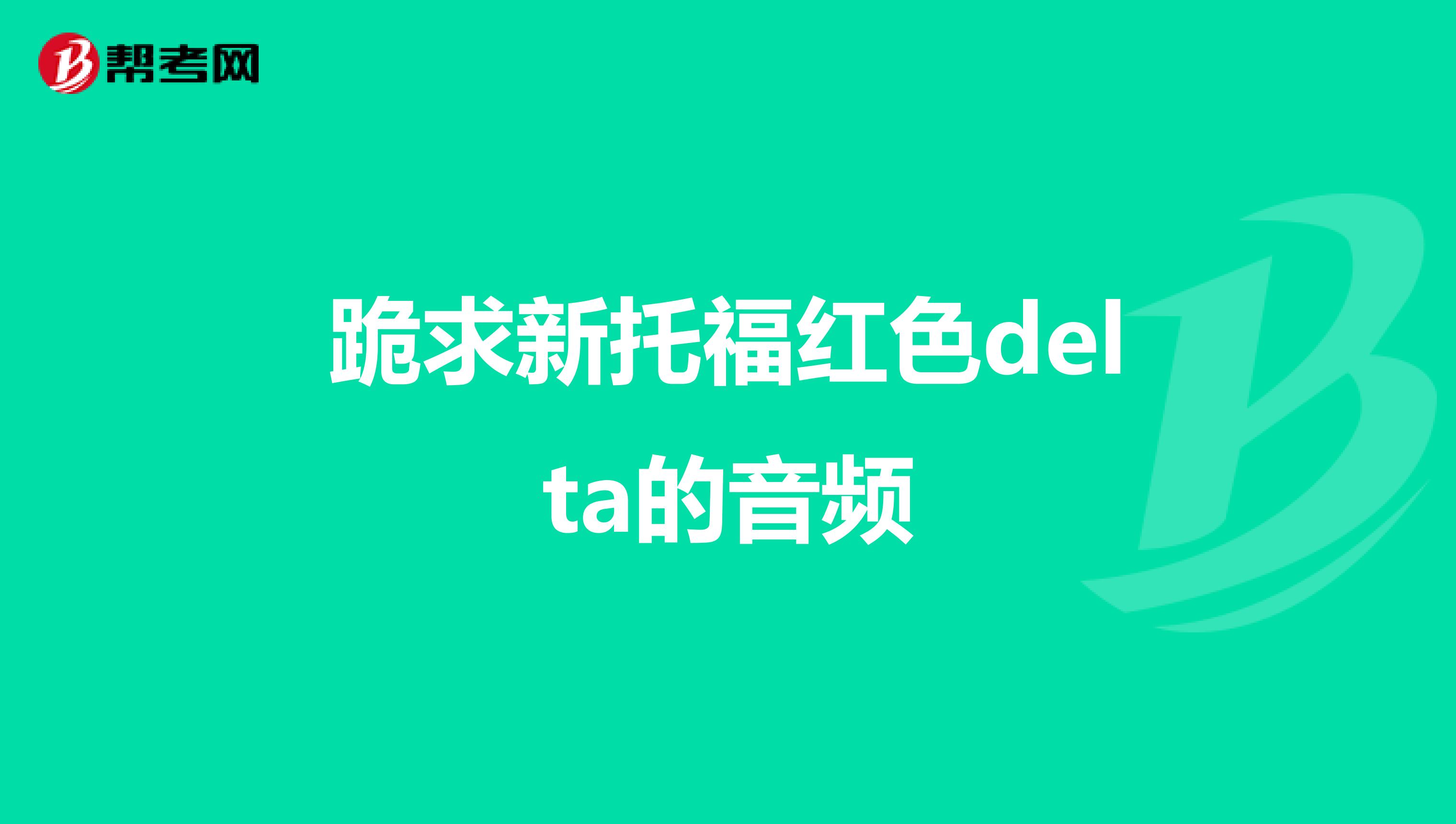 跪求新托福红色delta的音频