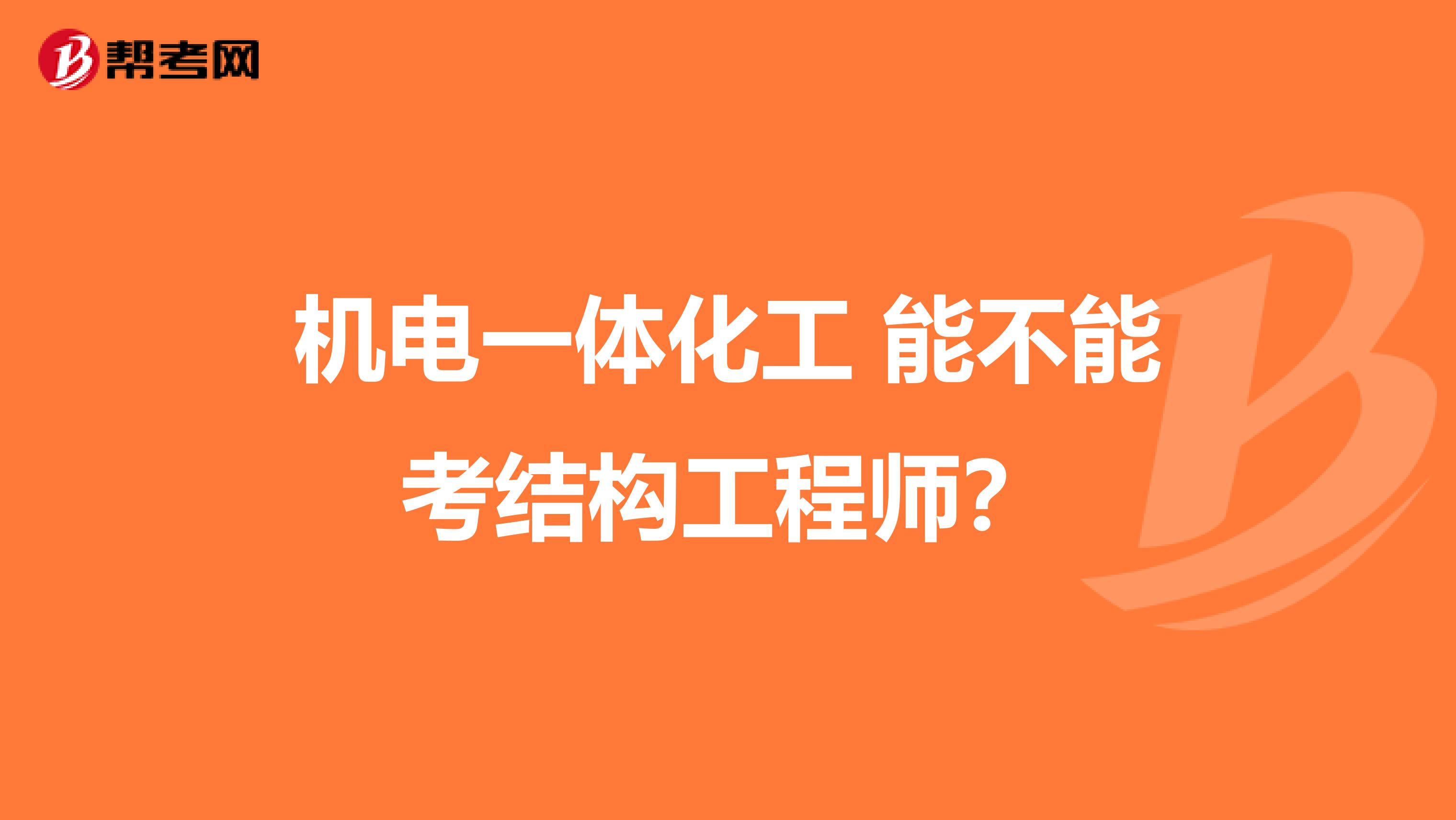 机电一体化工 能不能考结构工程师？