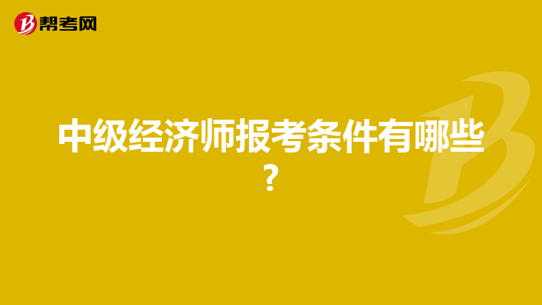 中级经济师报考条件有哪些?