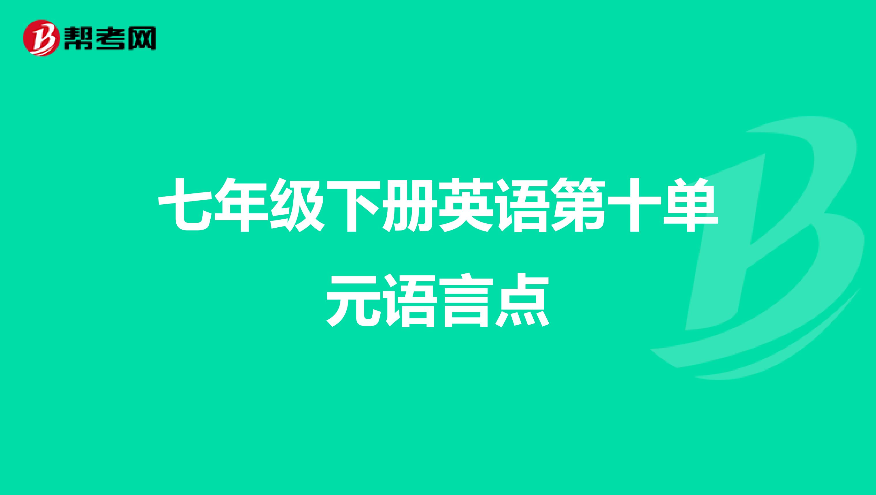 七年级下册英语第十单元语言点