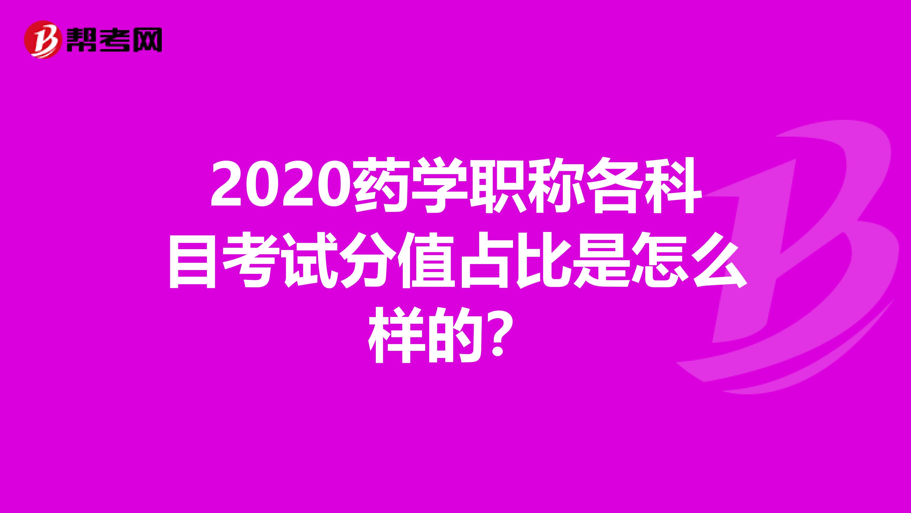 2020药学职称各科目考试分值占比是怎么样的？