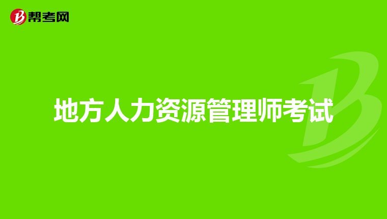 地方人力资源管理师考试