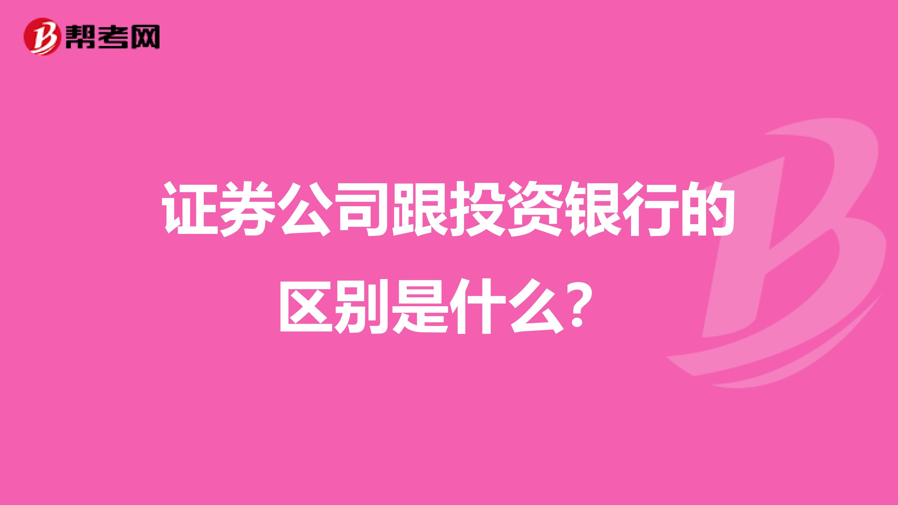 证券公司跟投资银行的区别是什么?