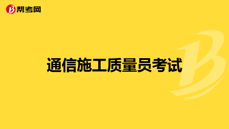 通信施工质量员考试