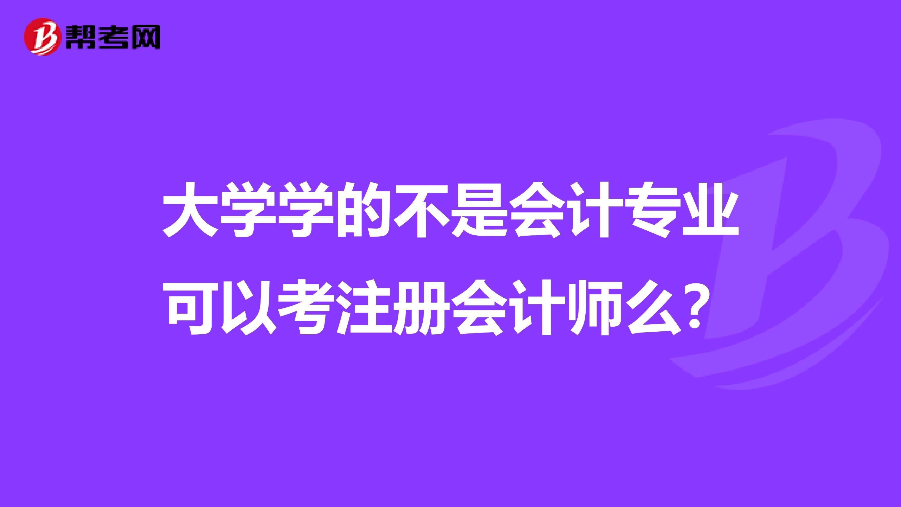 大学学的不是会计专业可以考注册会计师么?
