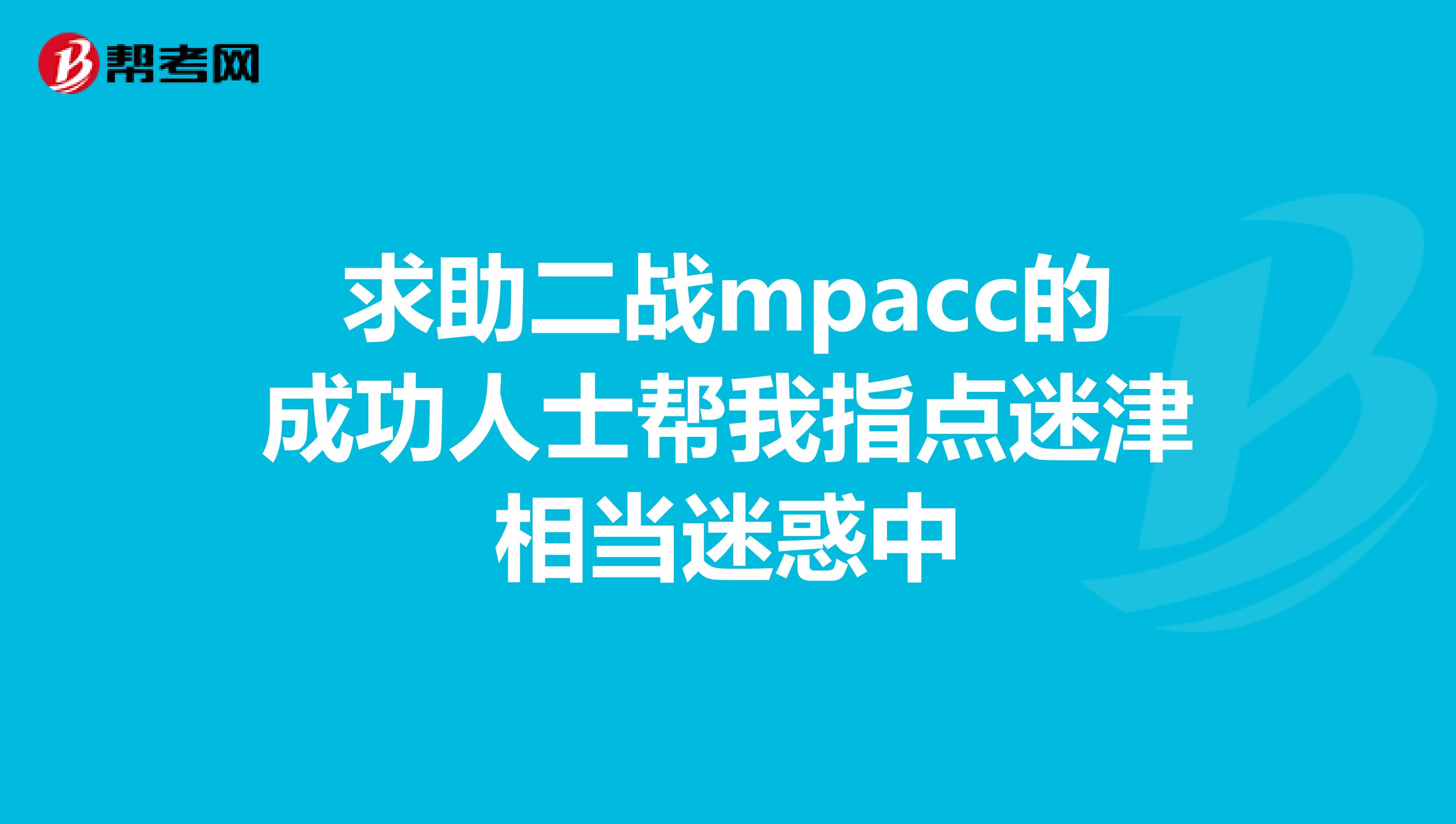 求助二战mpacc的成功人士帮我指点迷津相当迷惑中