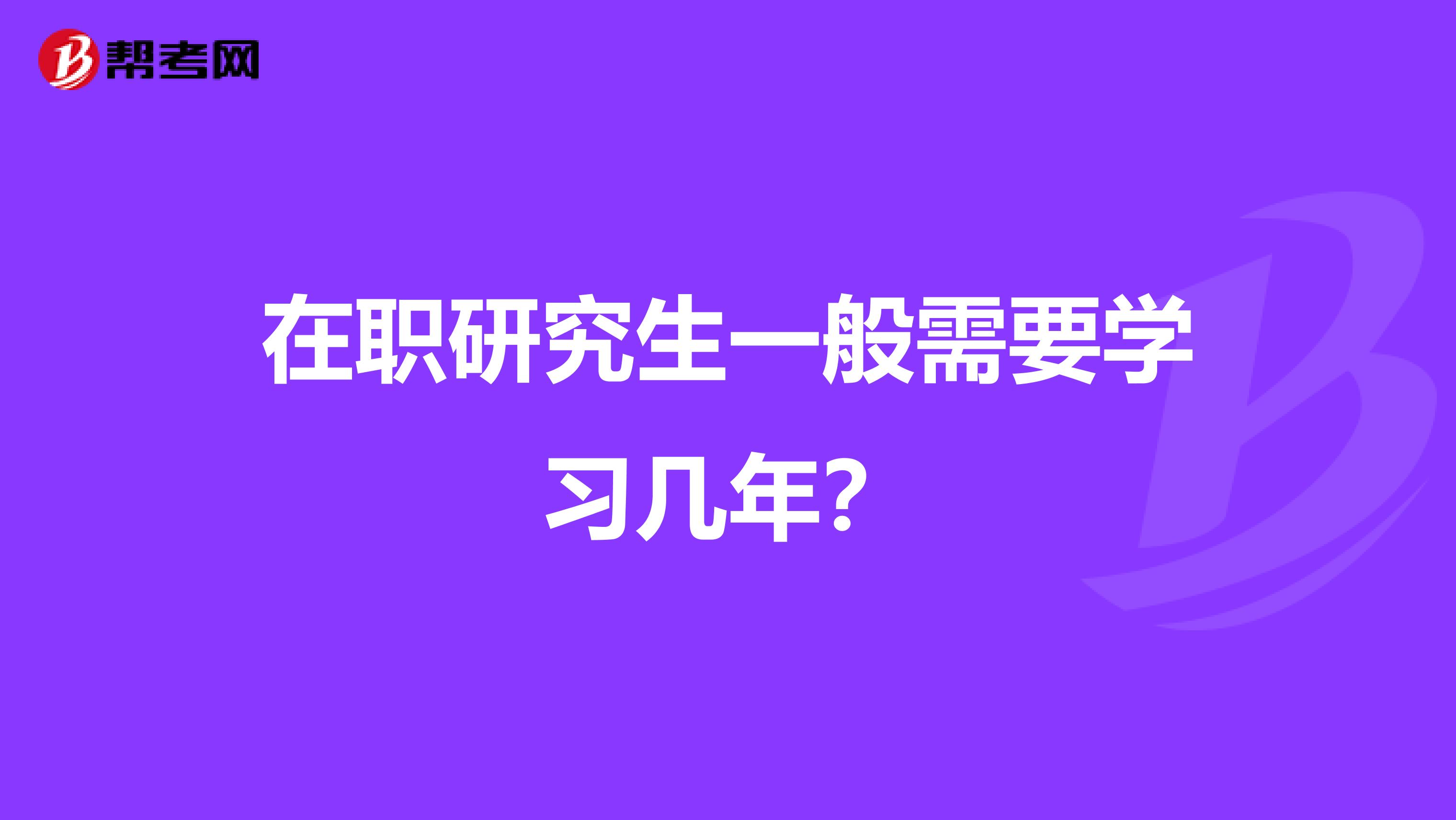在职研究生一般需要学习几年？