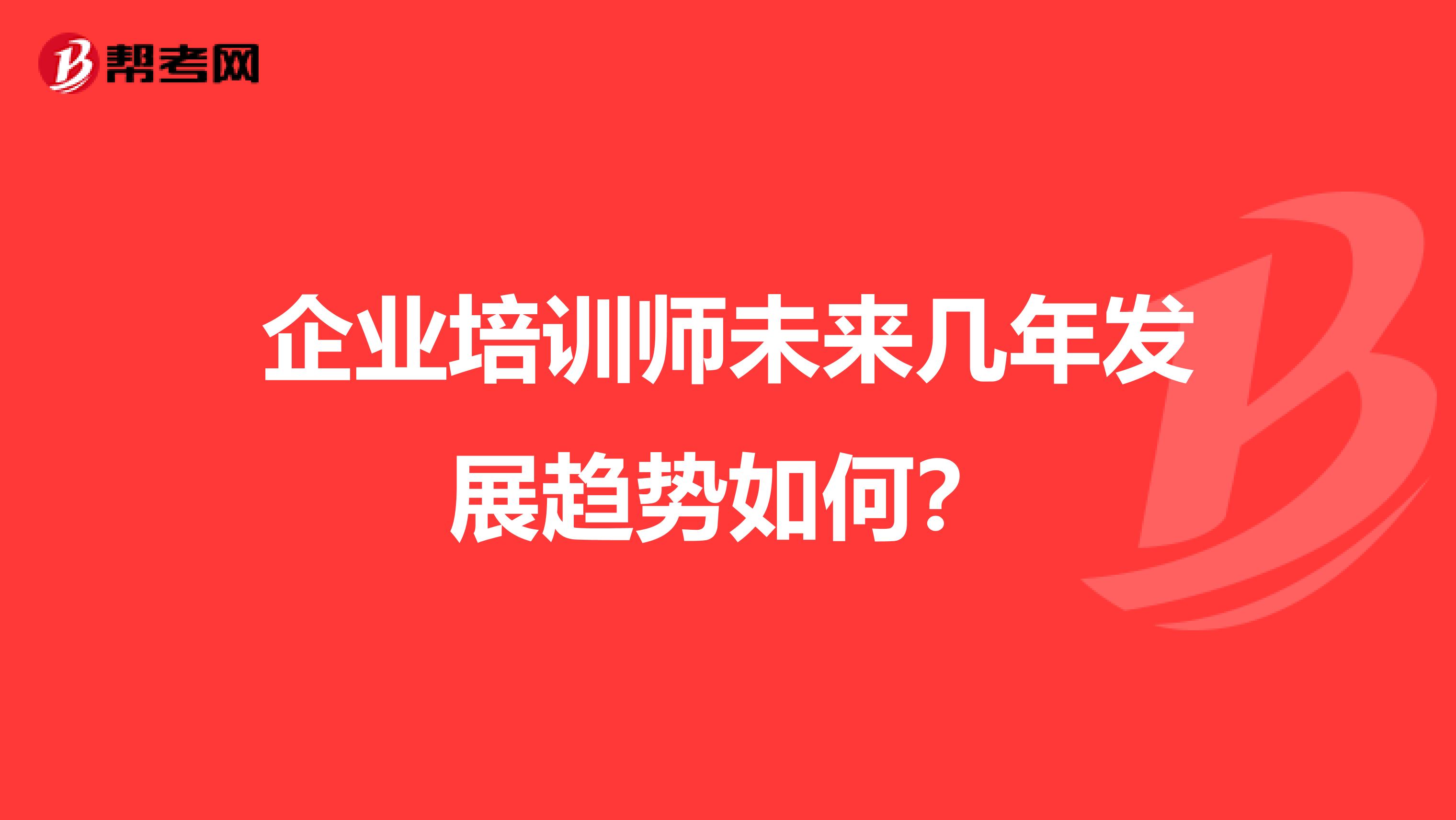 企业培训师未来几年发展趋势如何?