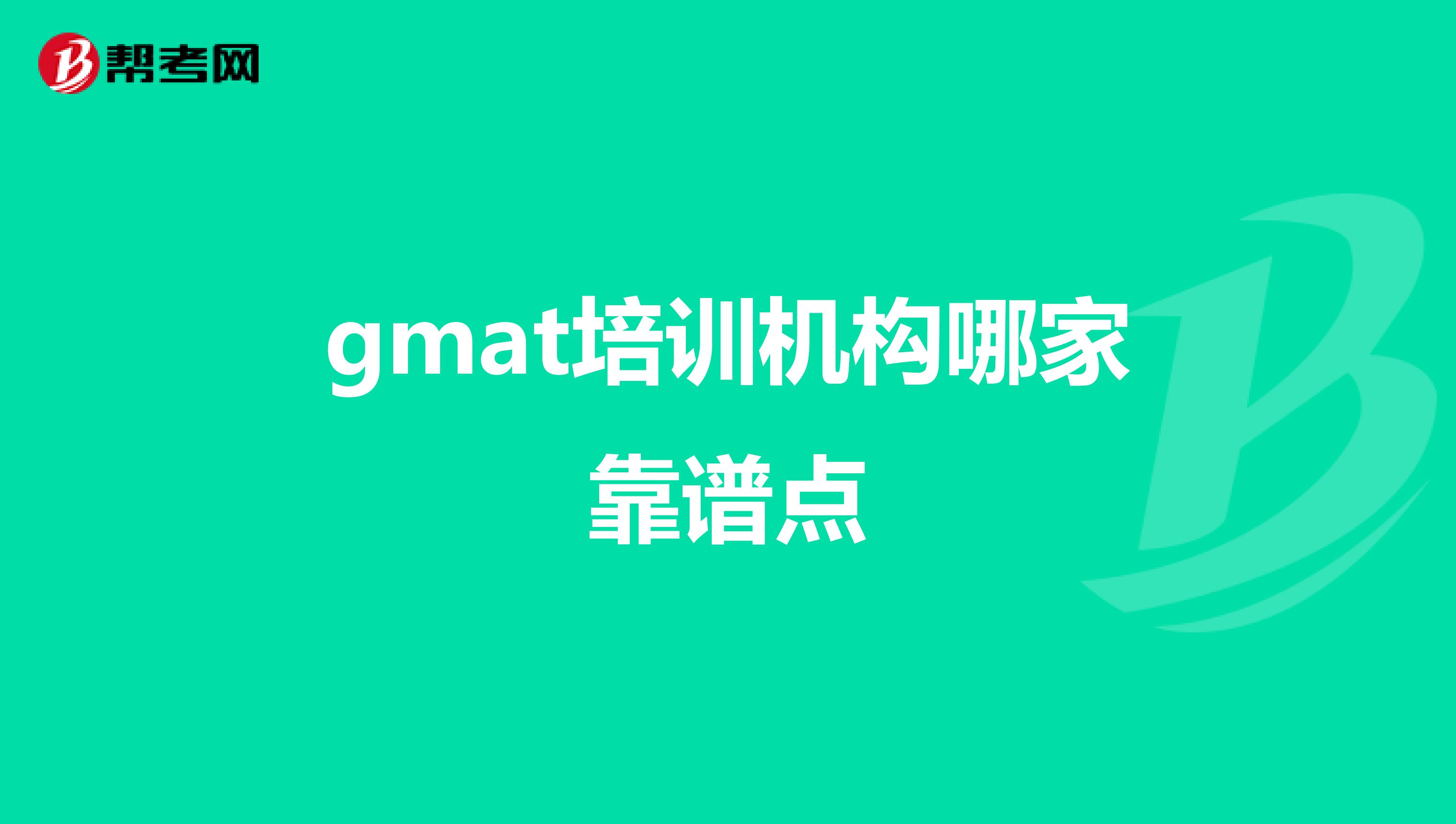 gmat培训机构哪家靠谱点