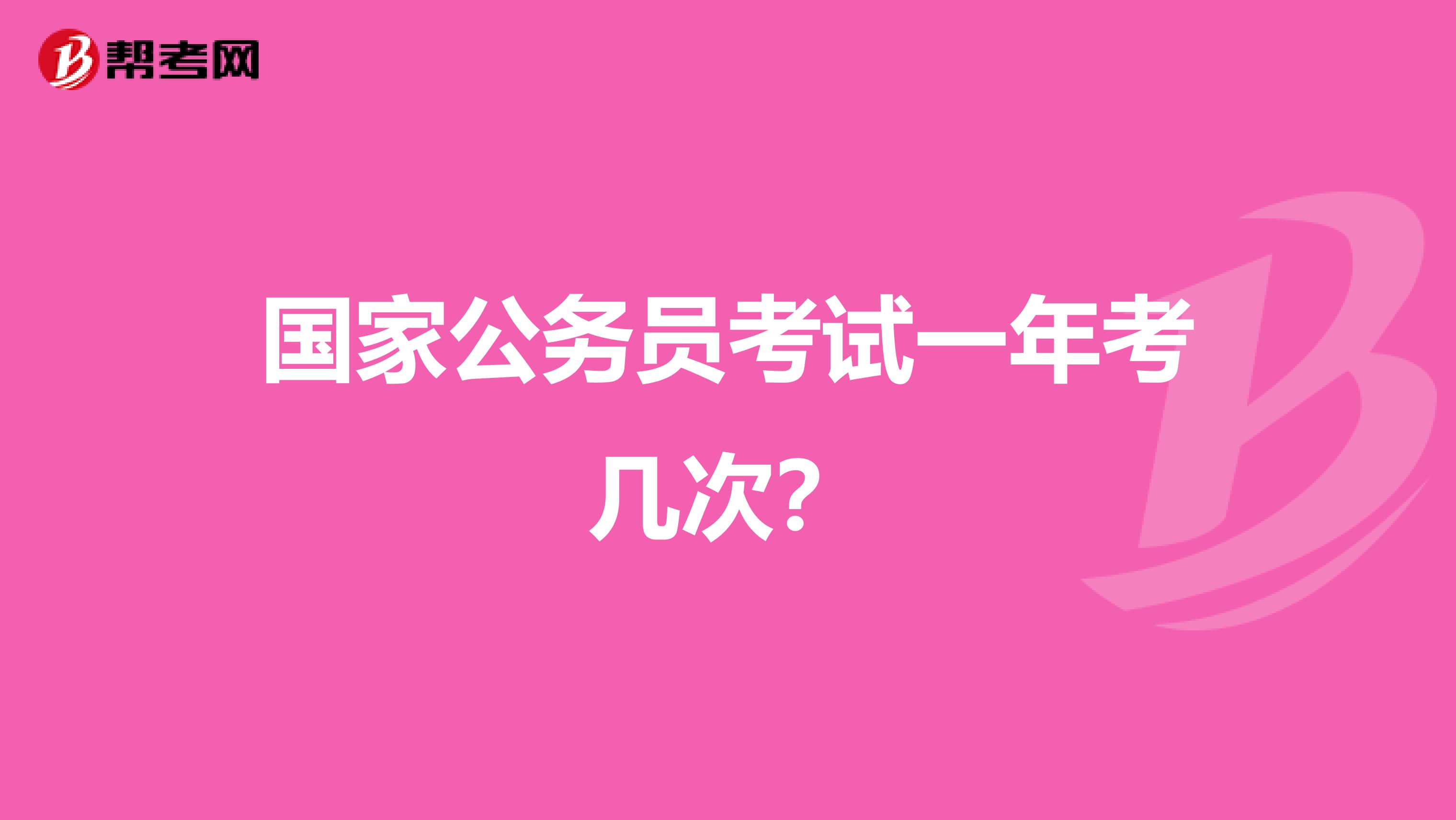 国家公务员考试一年考几次?