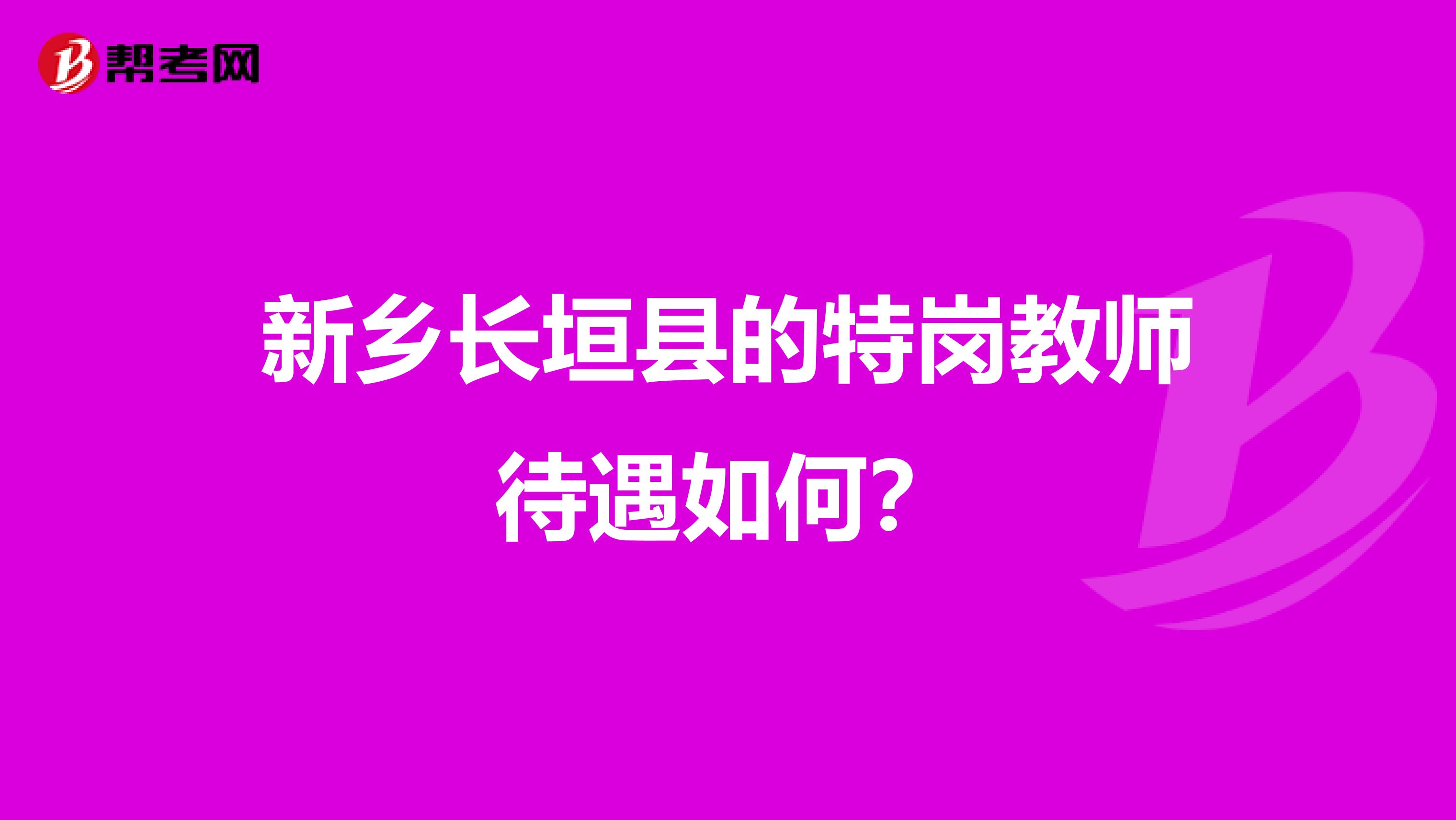 新乡长垣县的特岗教师待遇如何?