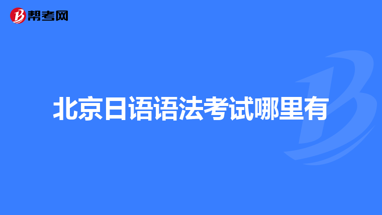 北京日语语法考试哪里有