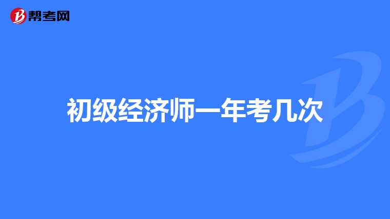 初级经济师一年考几次