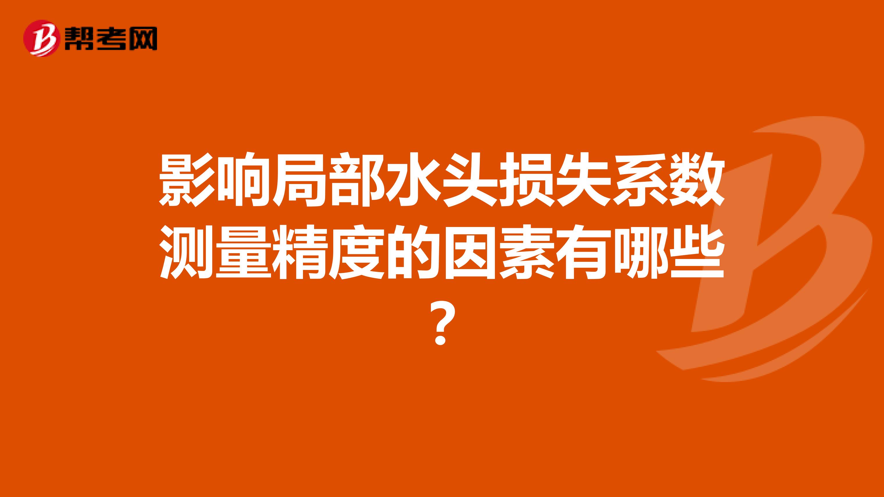 影响局部水头损失系数测量精度的因素有哪些？