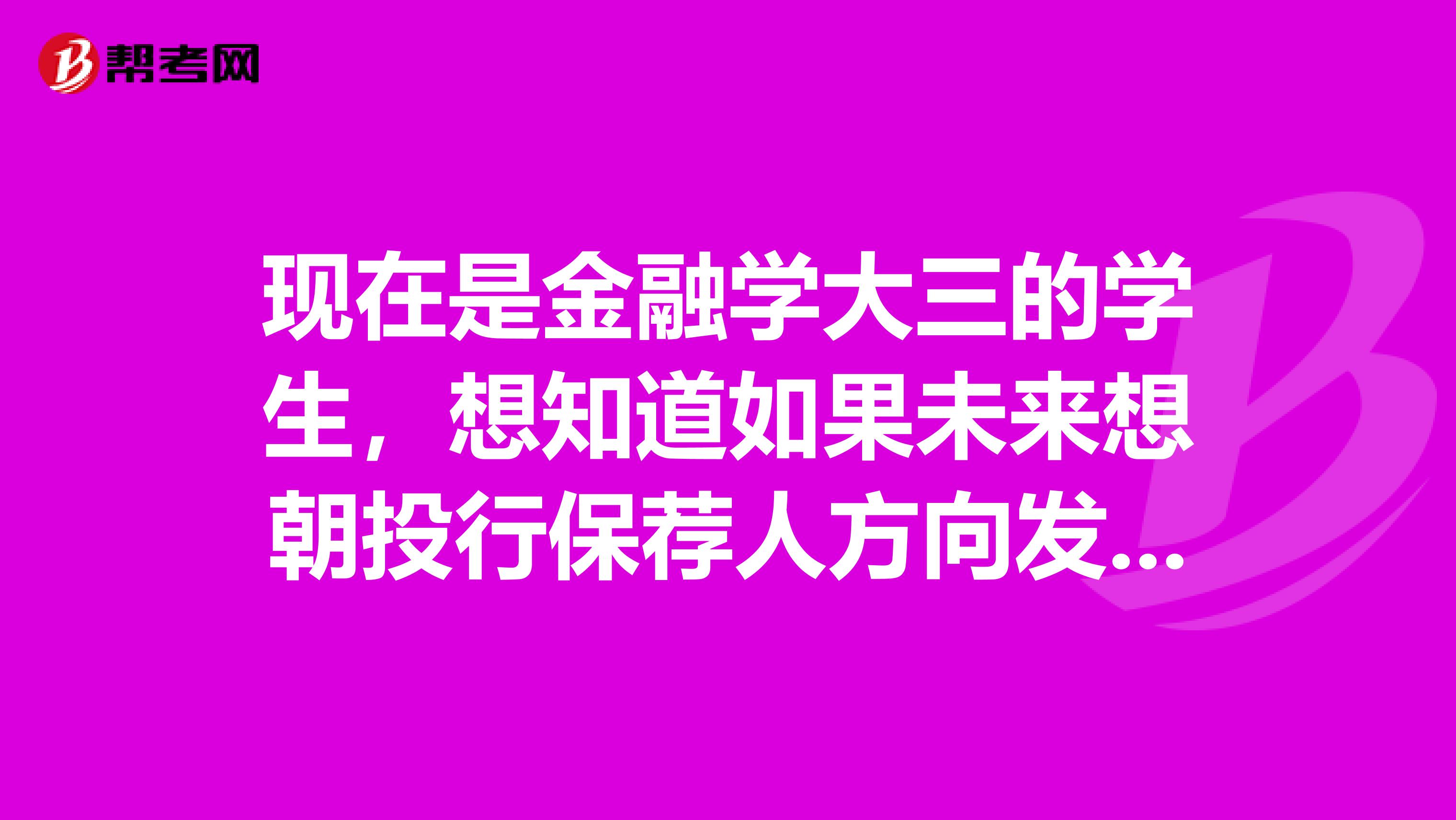 现在是金融学大三的学生，想知道如果未来想朝投行保荐人方向发展需要那些步骤准备？