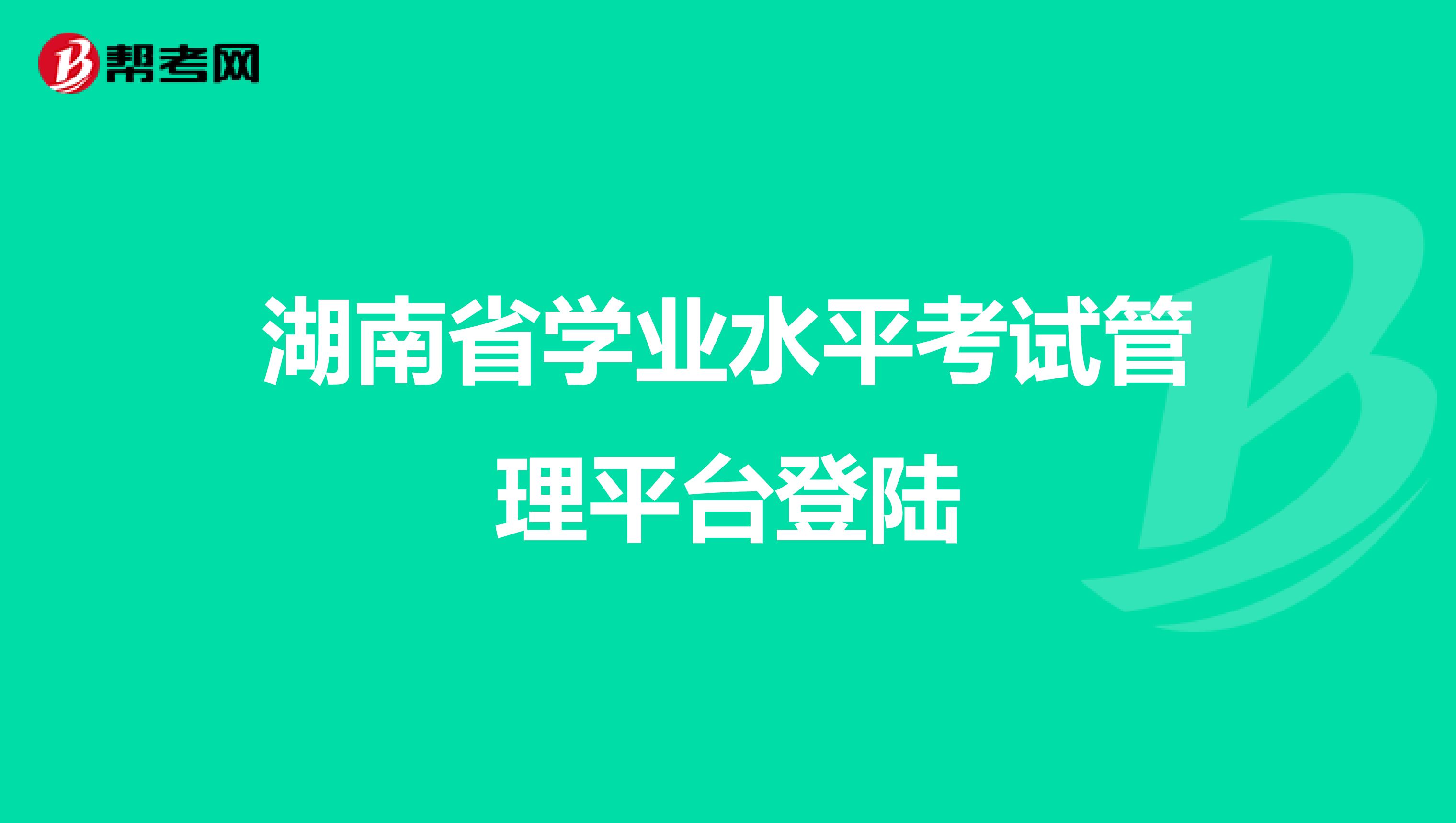 湖南省学业水平考试管理平台登陆