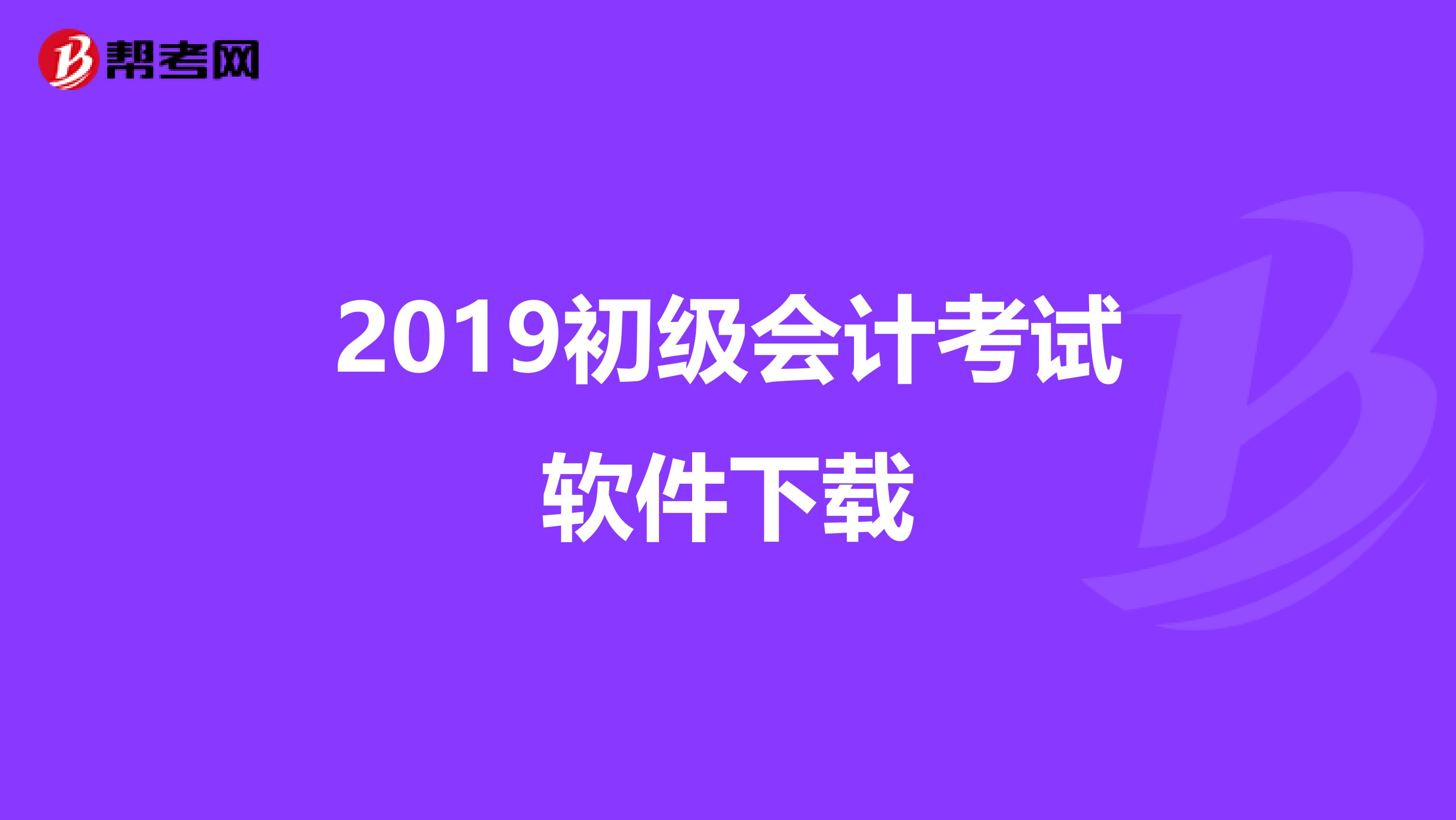 2019初级会计考试软件下载