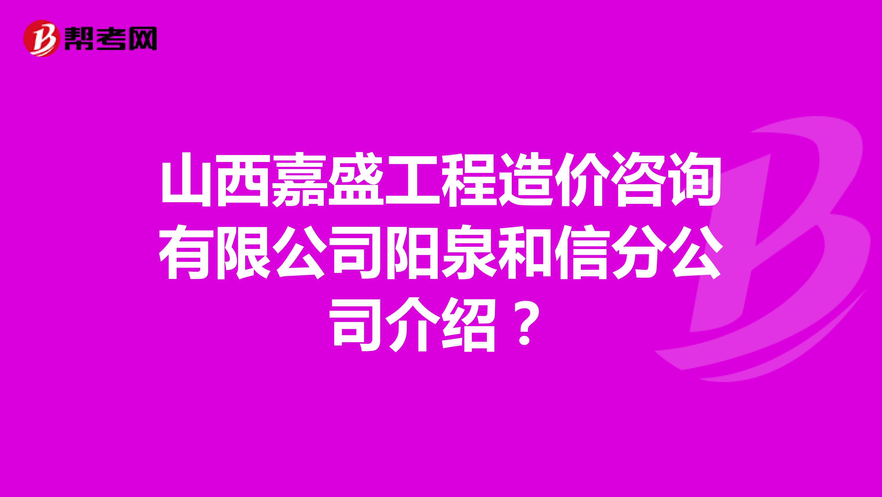山西嘉盛工程造价咨询有限公司阳泉和信分公司介绍?