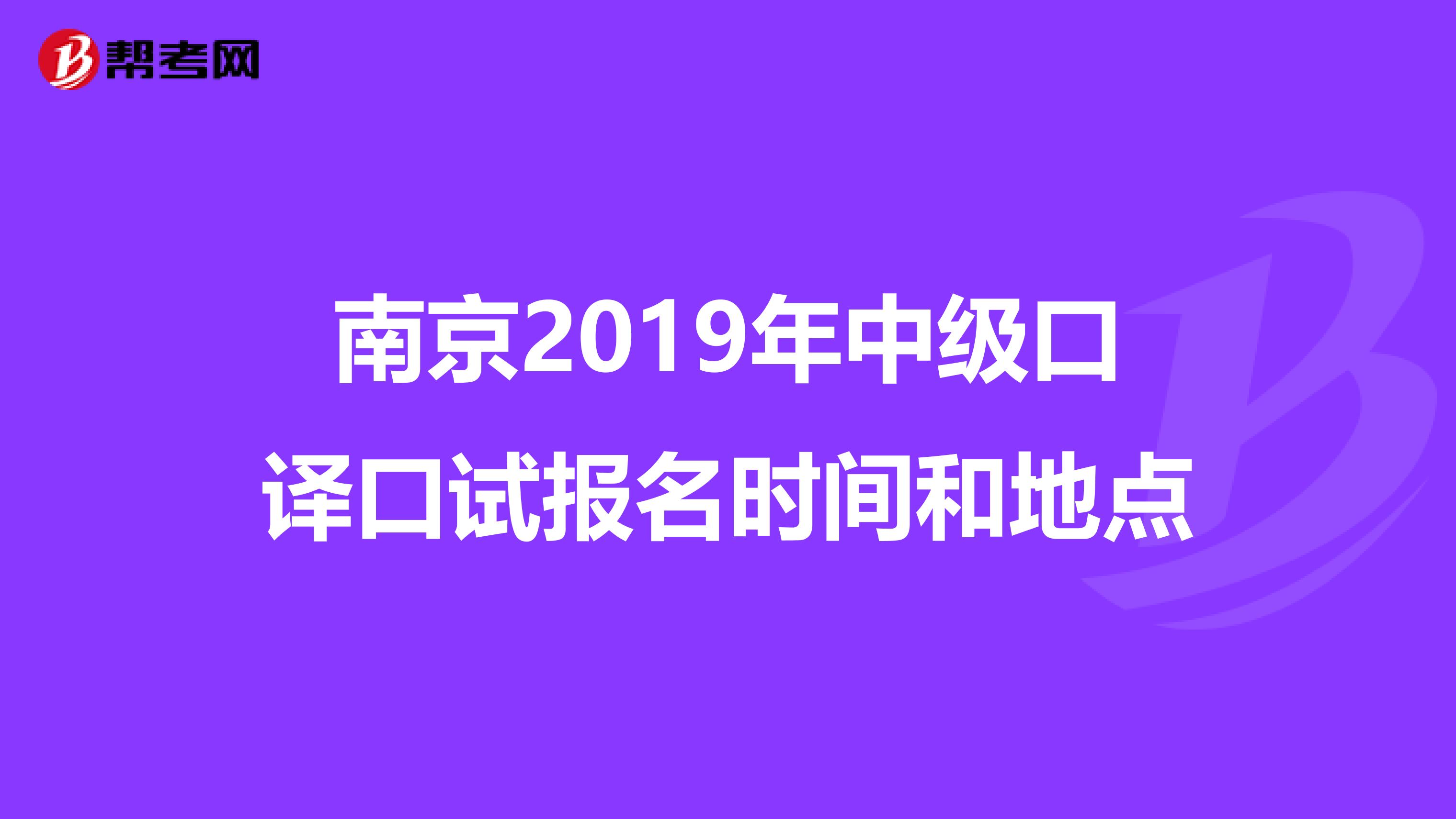 南京2019年中级口译口试报名时间和地点