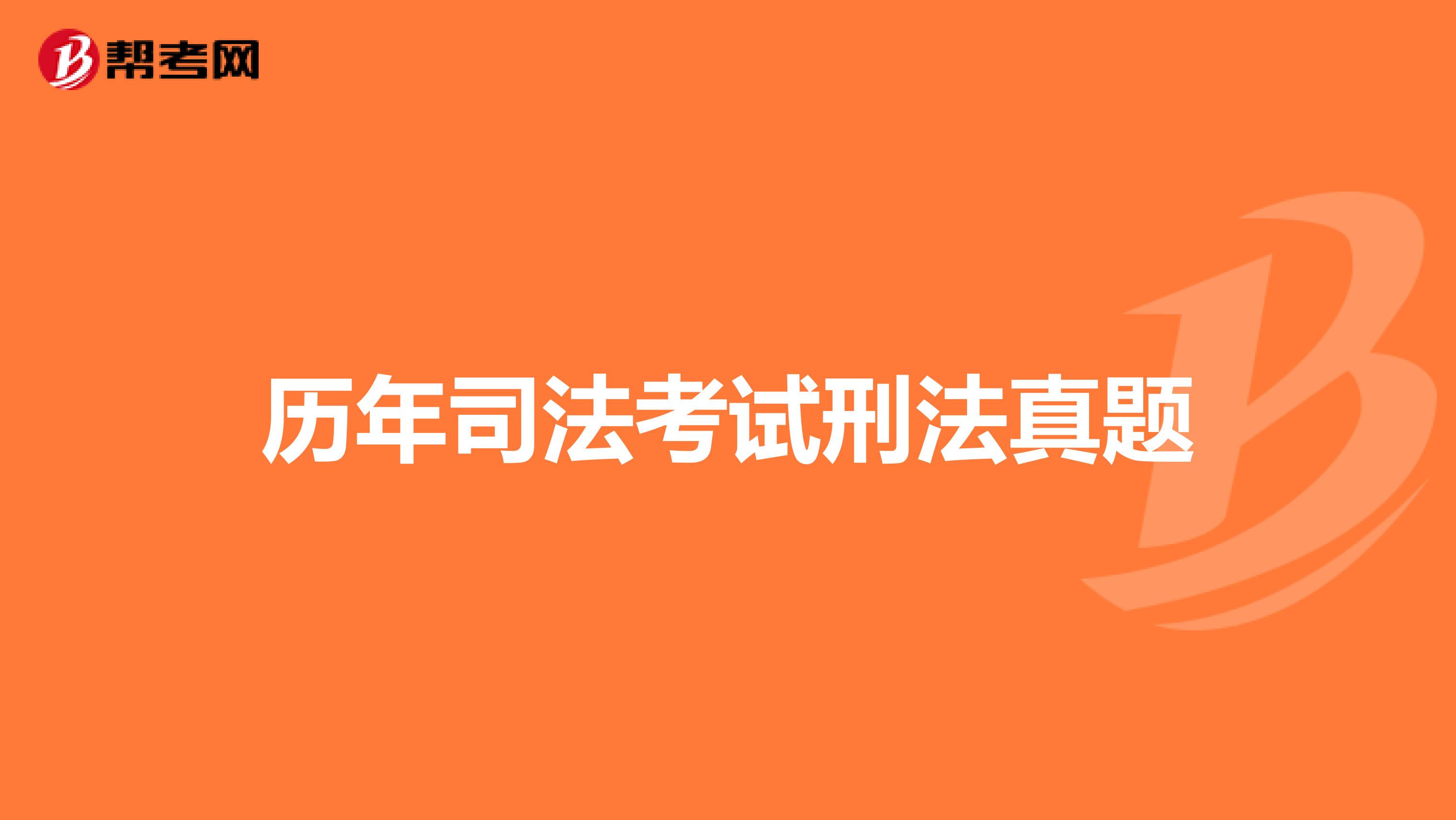 历年司法考试刑法真题