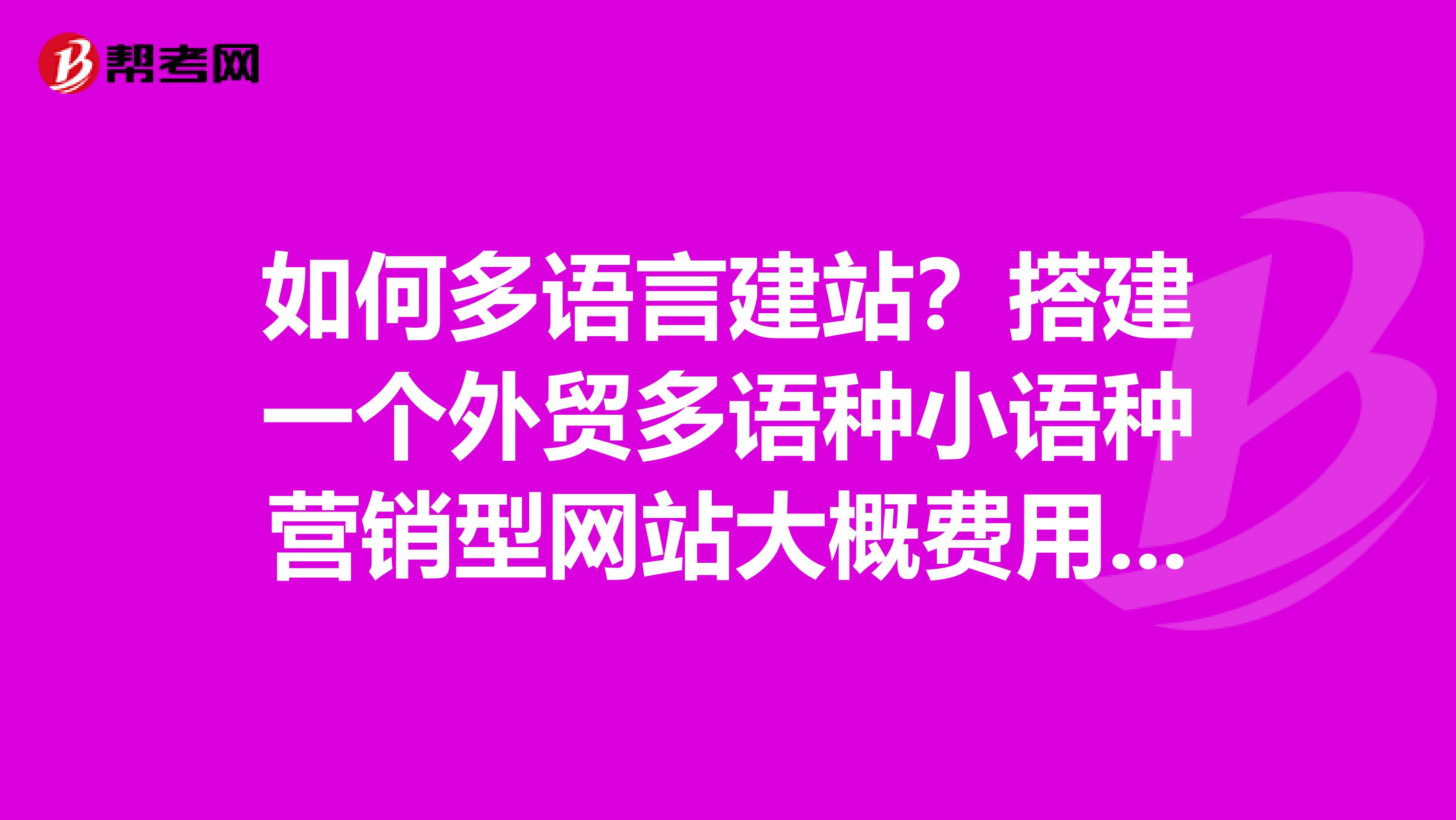 如何多语言建站？搭建一个外贸多语种小语种营销型网站大概费用多少？