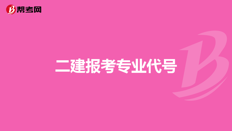 二建报考专业代号