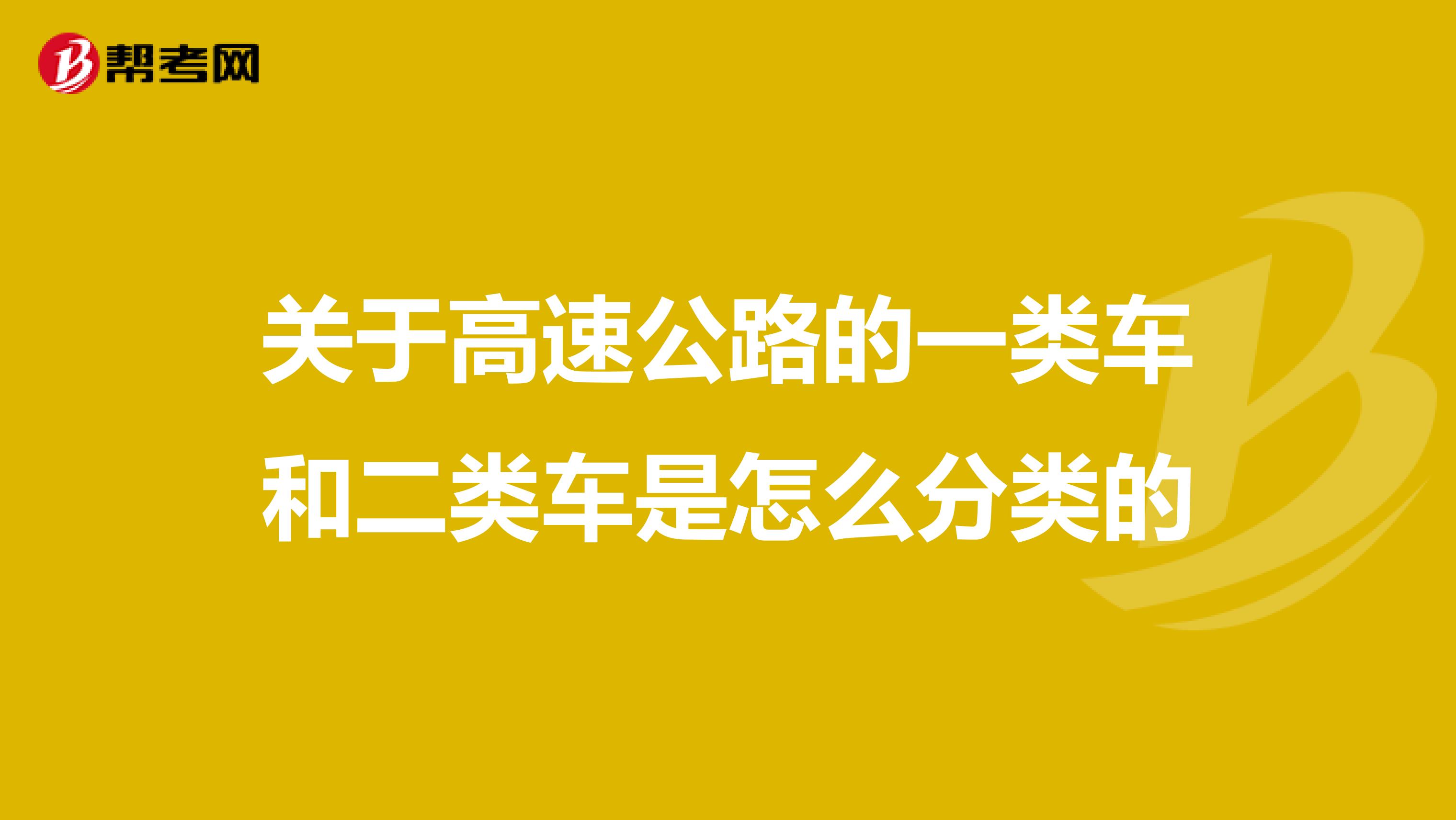 关于高速公路的一类车和二类车是怎么分类的