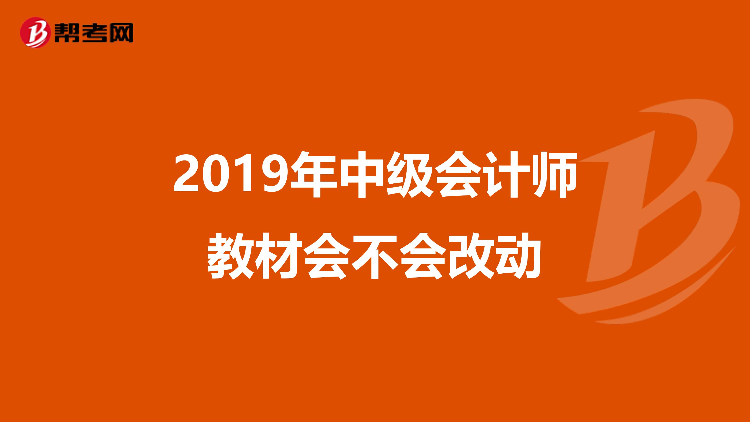 2019年中级会计师教材会不会改动