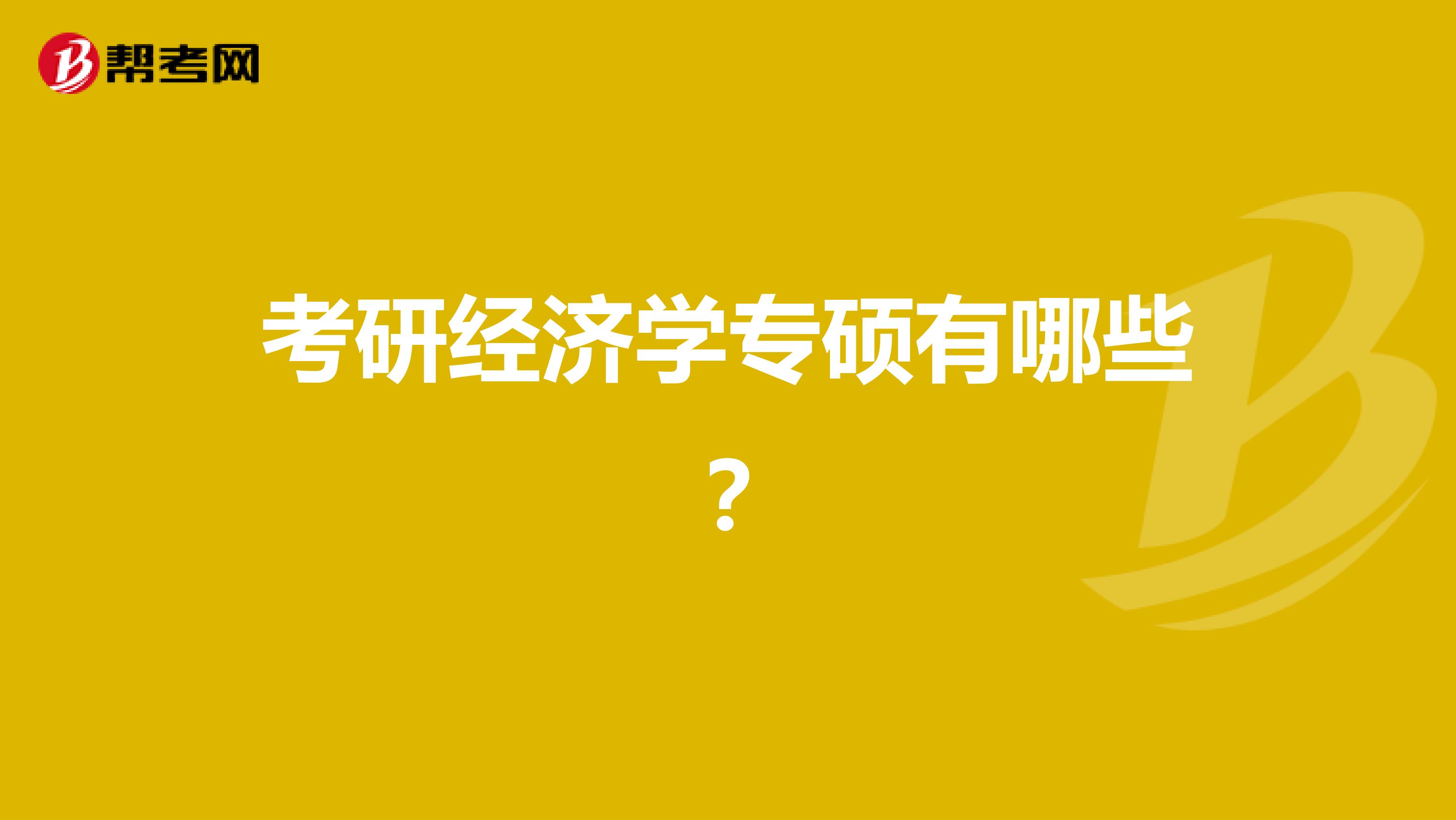 考研经济学专硕有哪些？