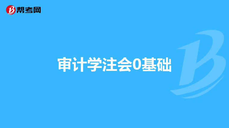 审计学注会0基础