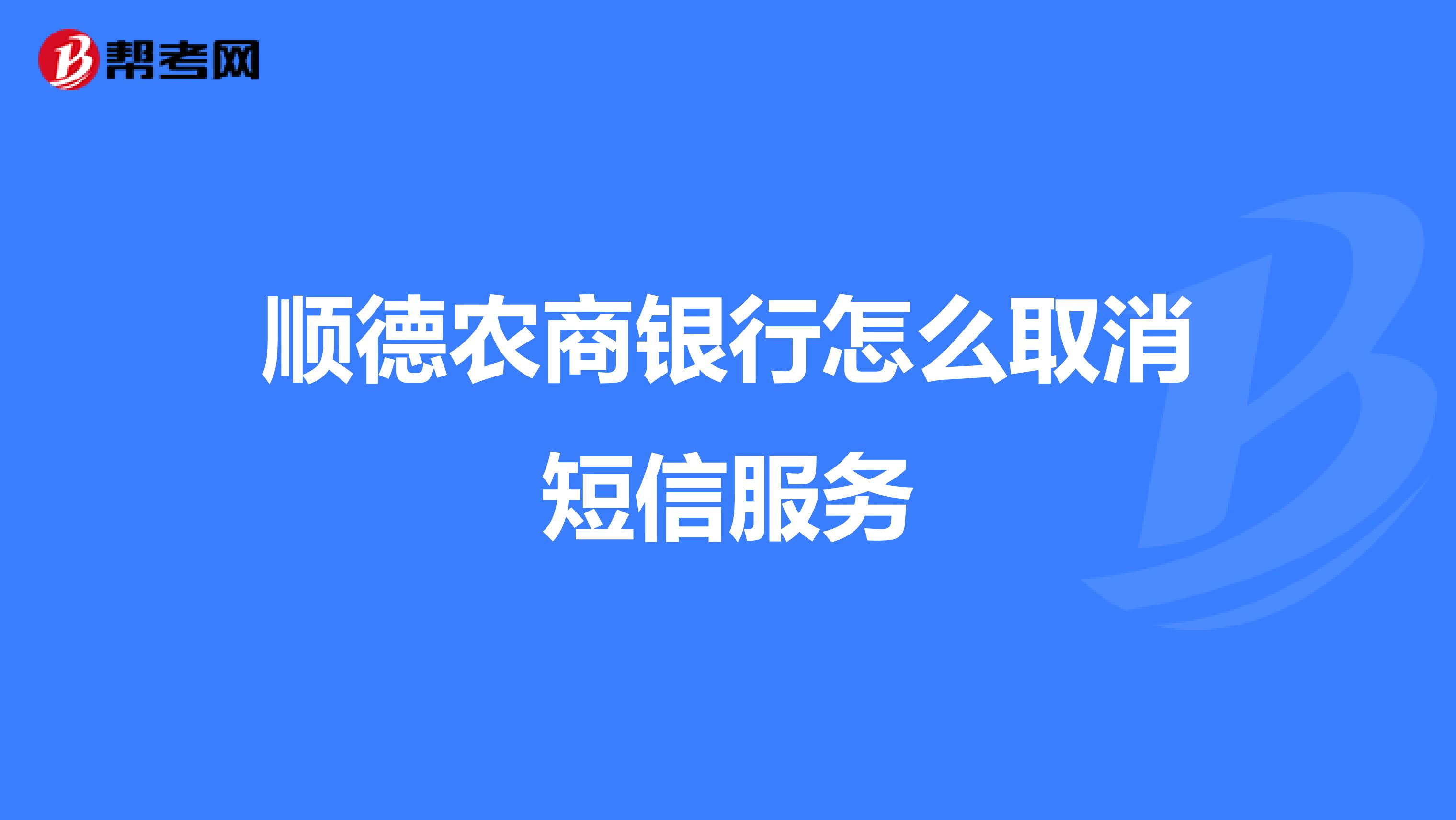 顺德农商银行怎么取消短信服务