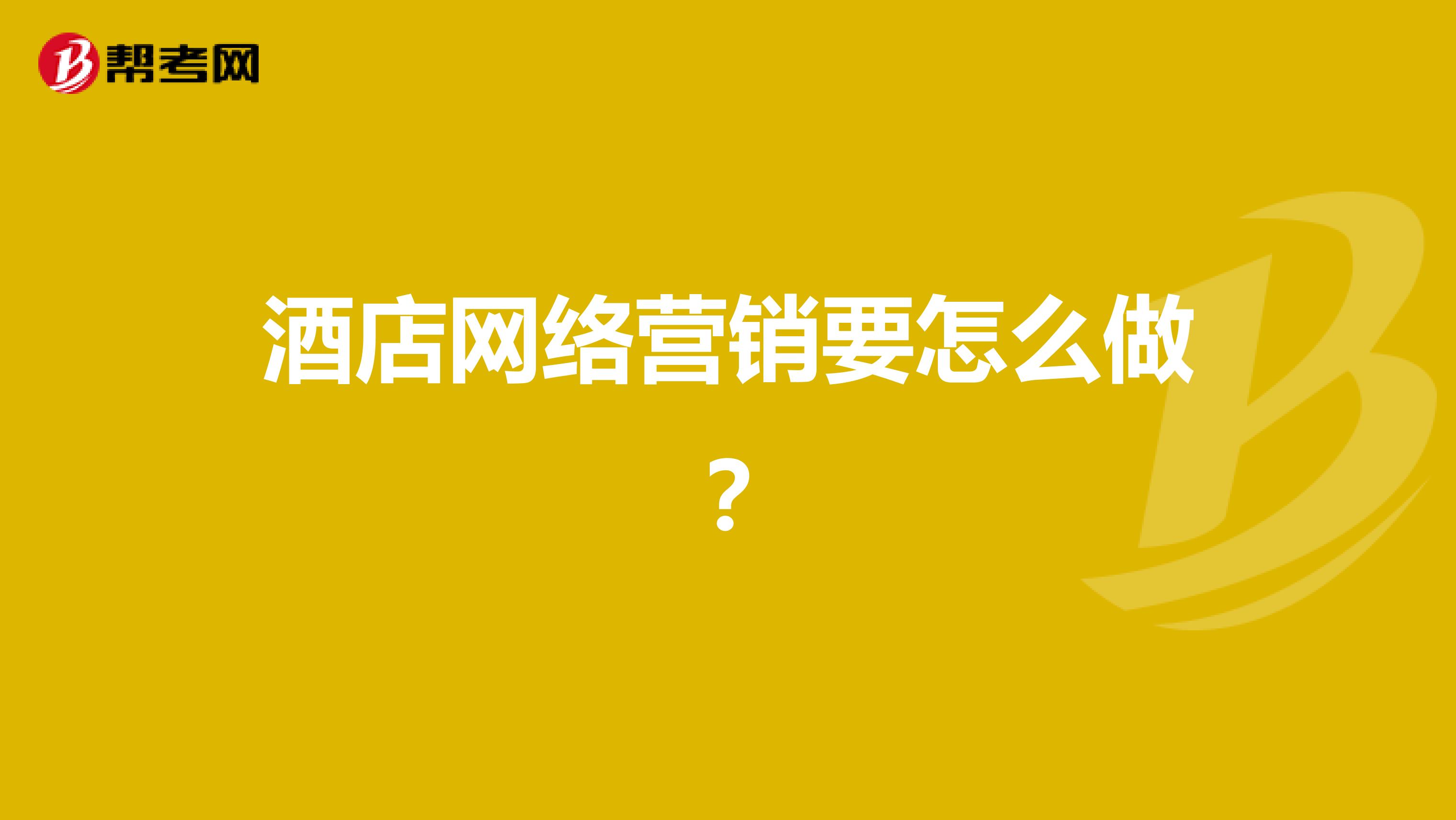 酒店网络营销要怎么做？