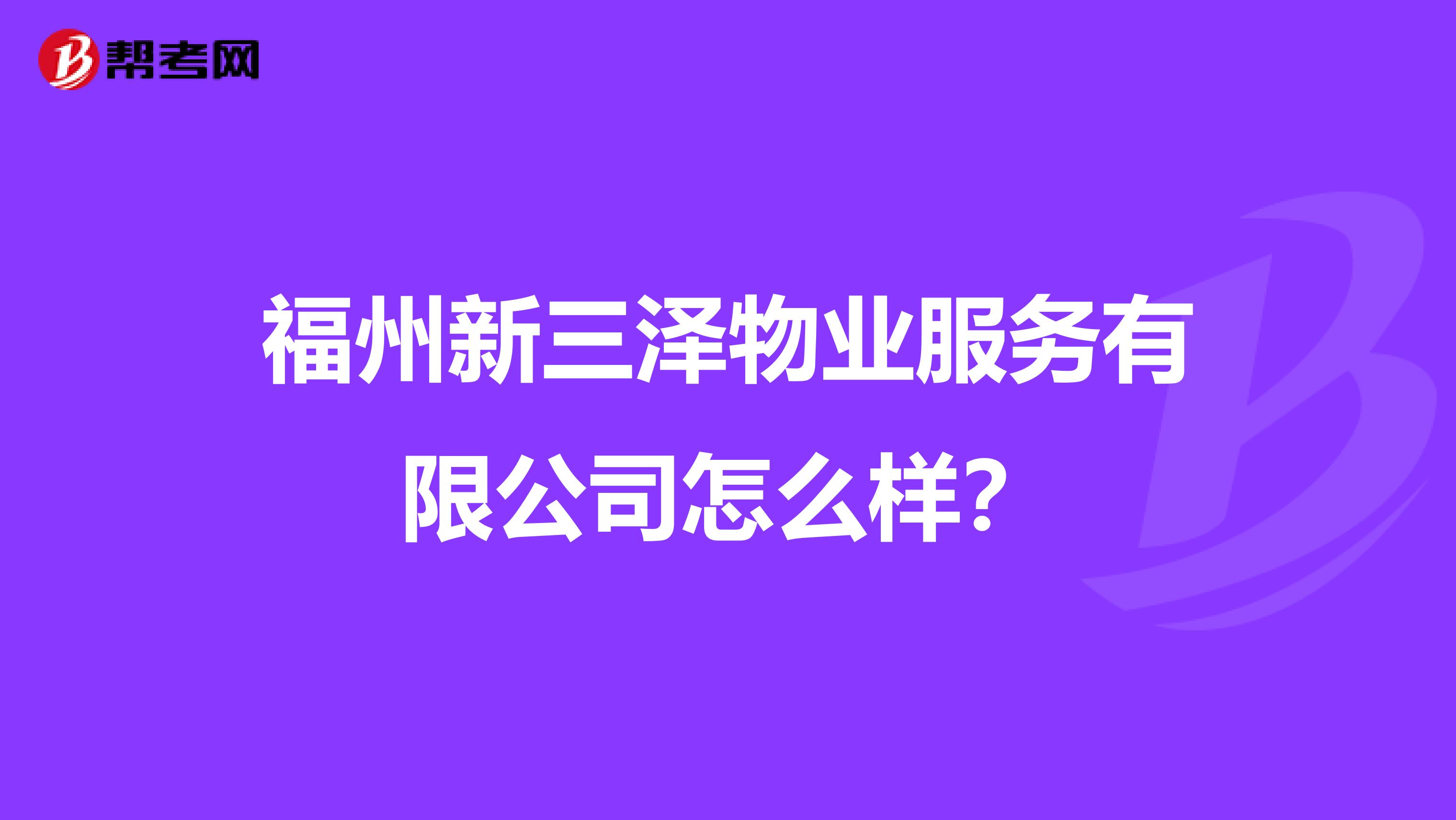 福州新三泽物业服务有限公司怎么样？