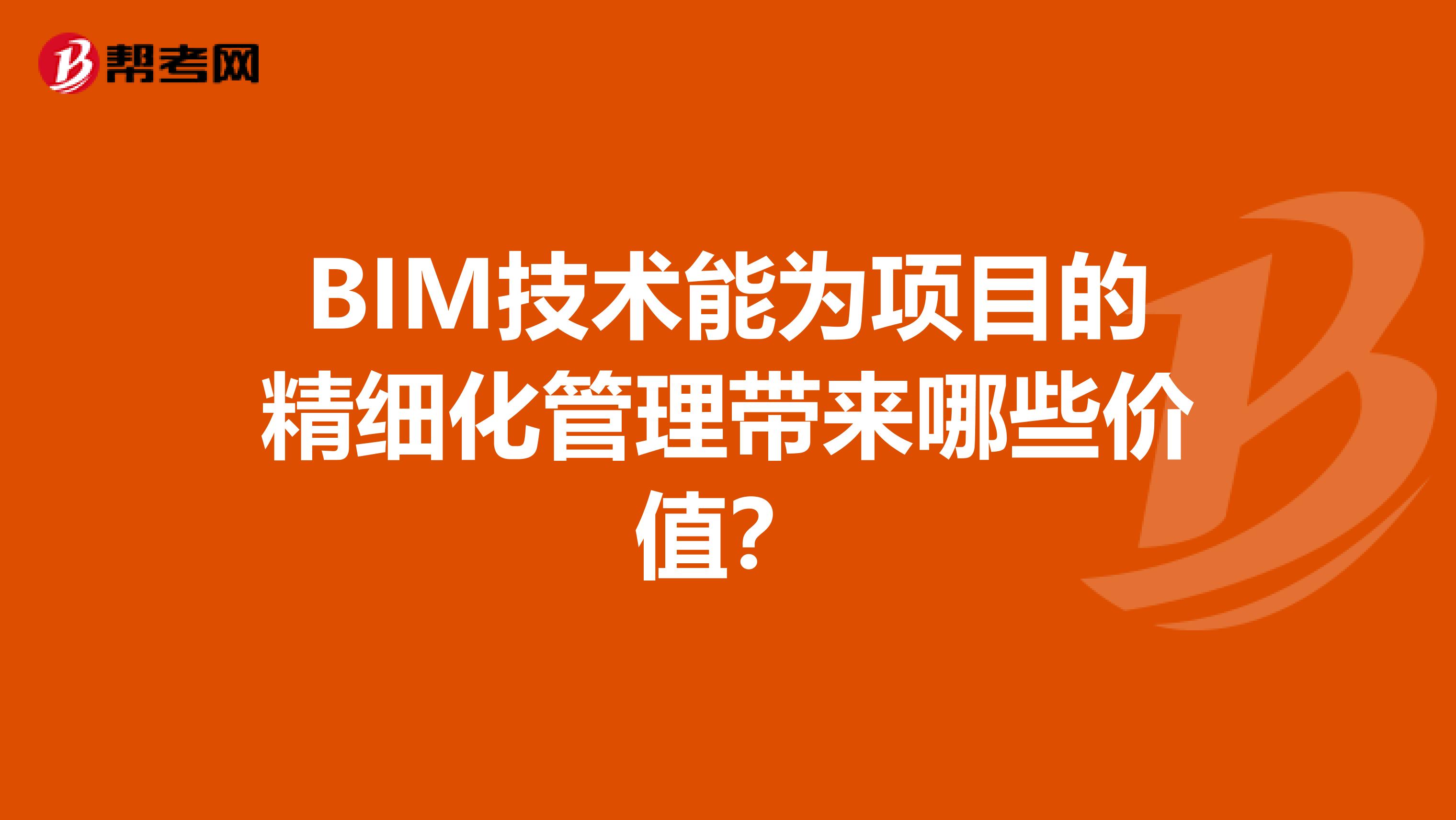 BIM技术能为项目的精细化管理带来哪些价值?