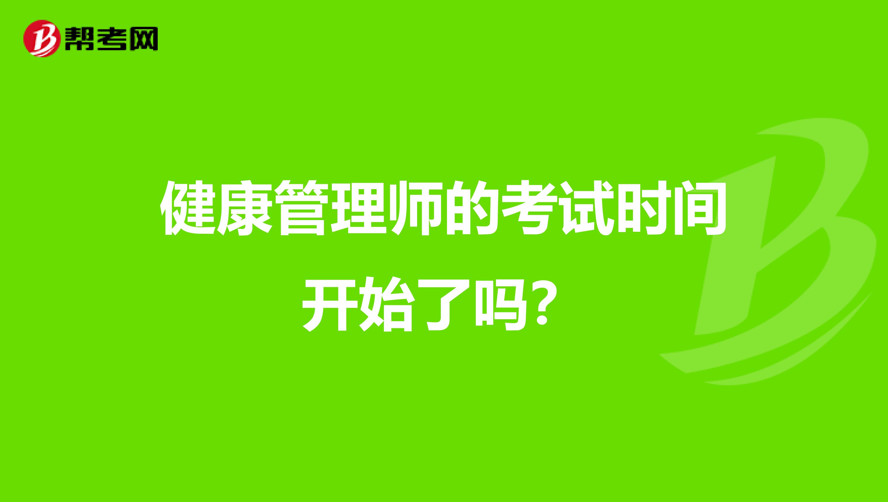 健康管理师的考试时间开始了吗?