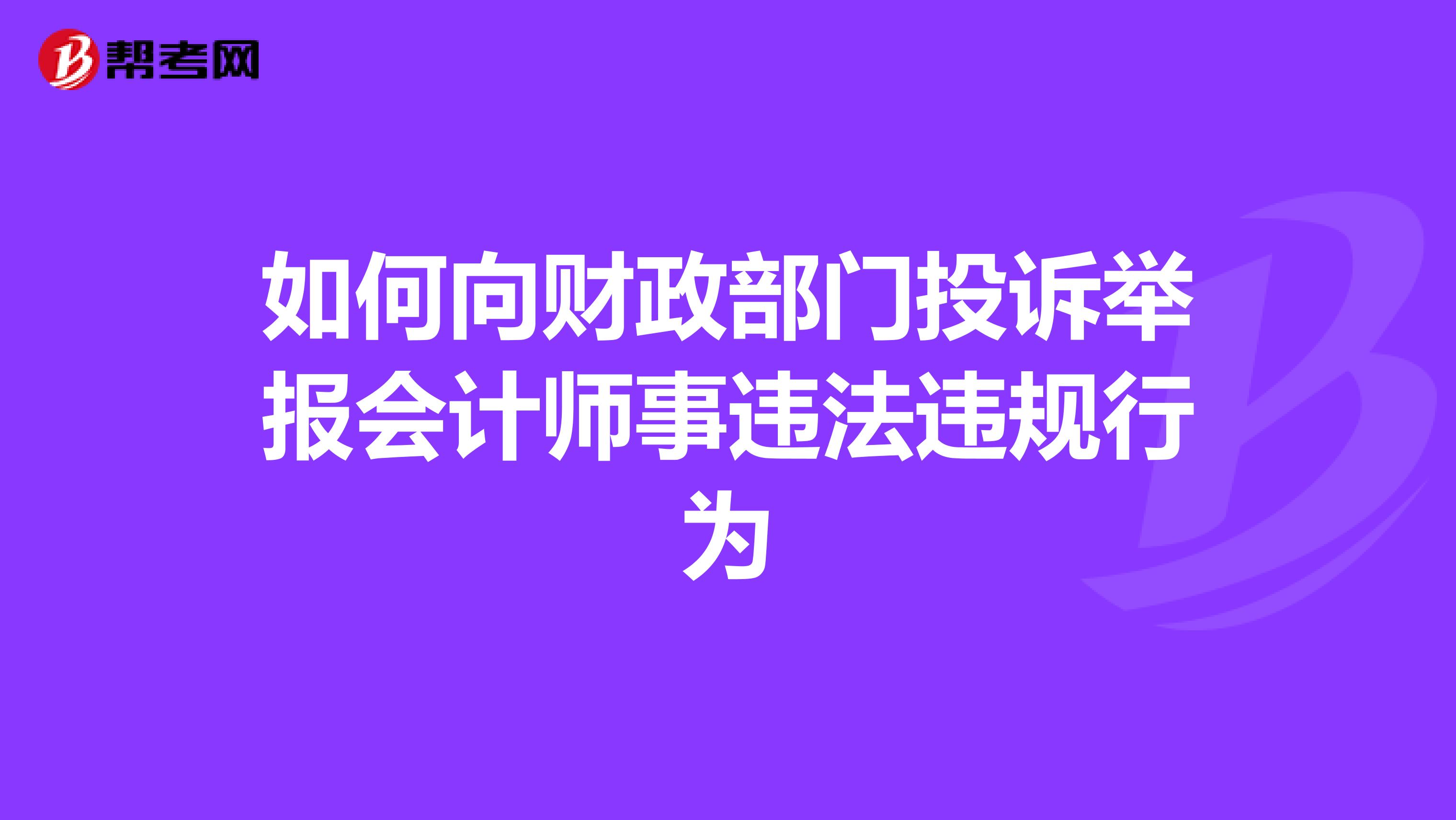 如何向财政部门投诉举报会计师事违法违规行为