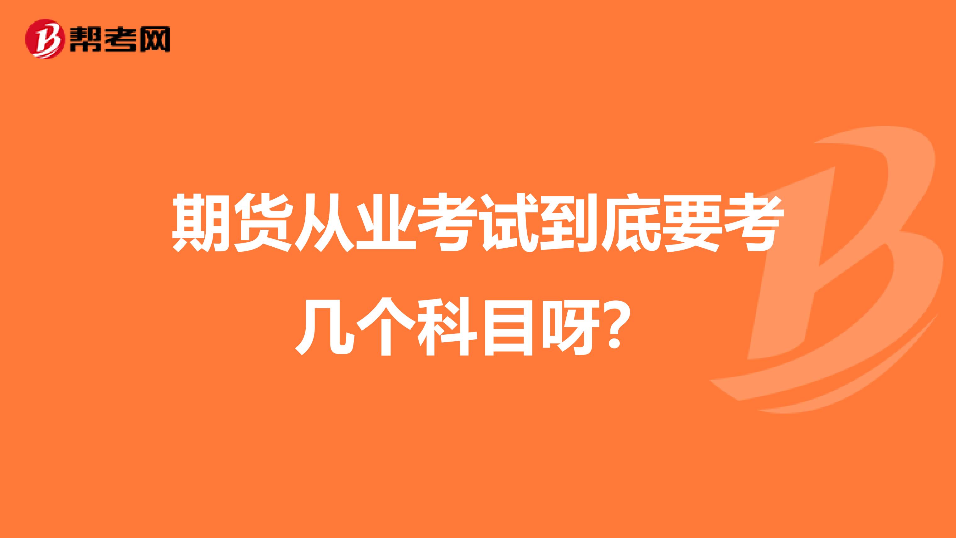 期貨從業(yè)考試到底要考幾個科目呀？