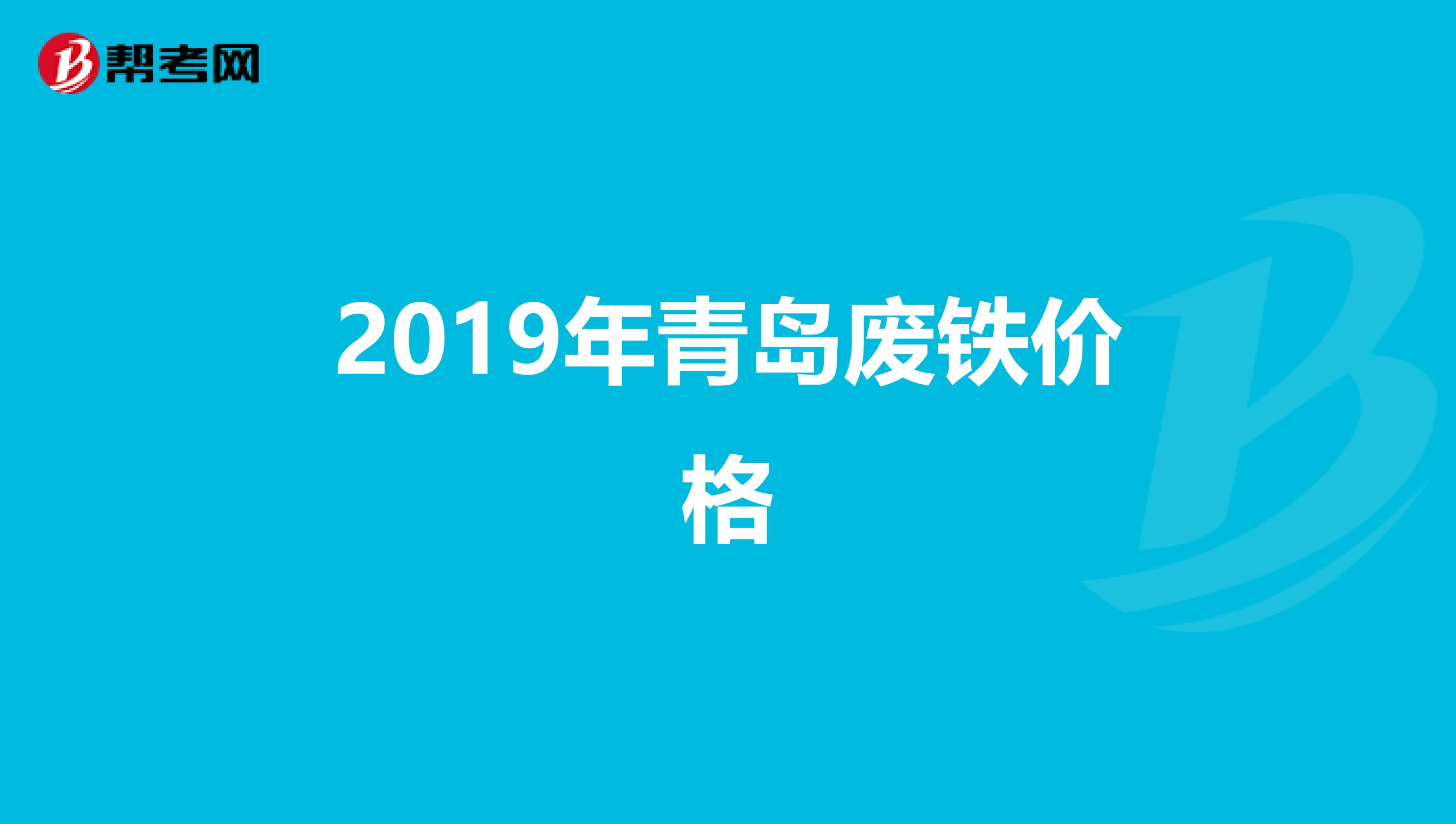 2019年青島廢鐵價(jià)格