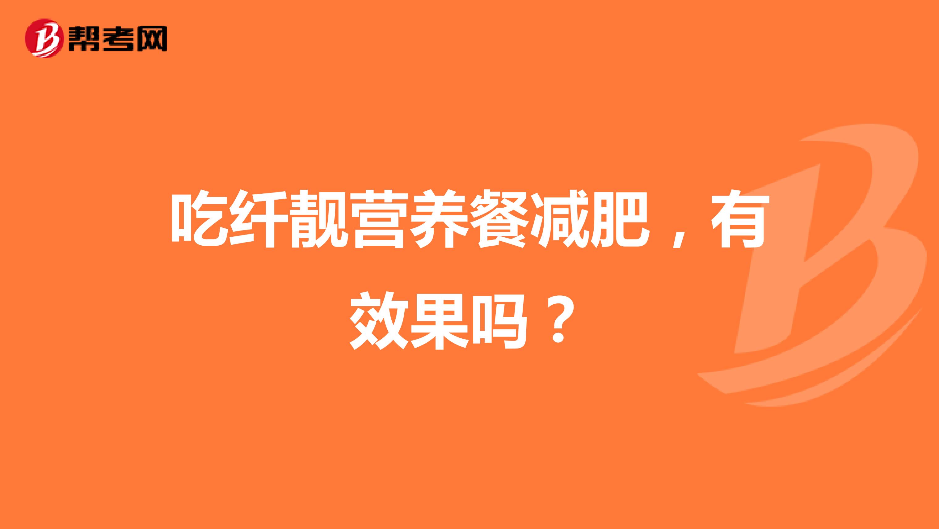 吃纤靓营养餐减肥,有效果吗?