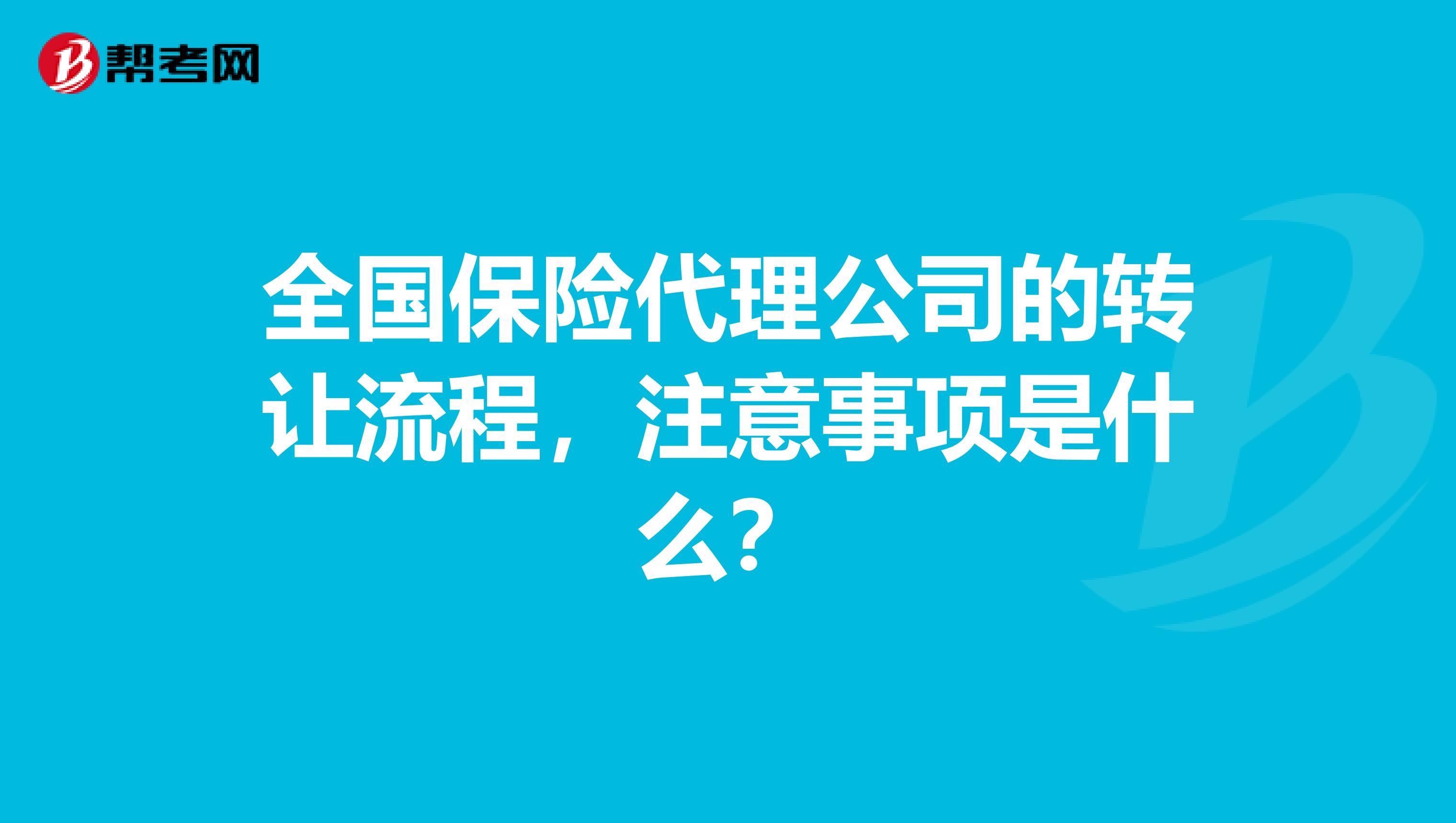 全国保险代理公司的转让流程，注意事项是什么？