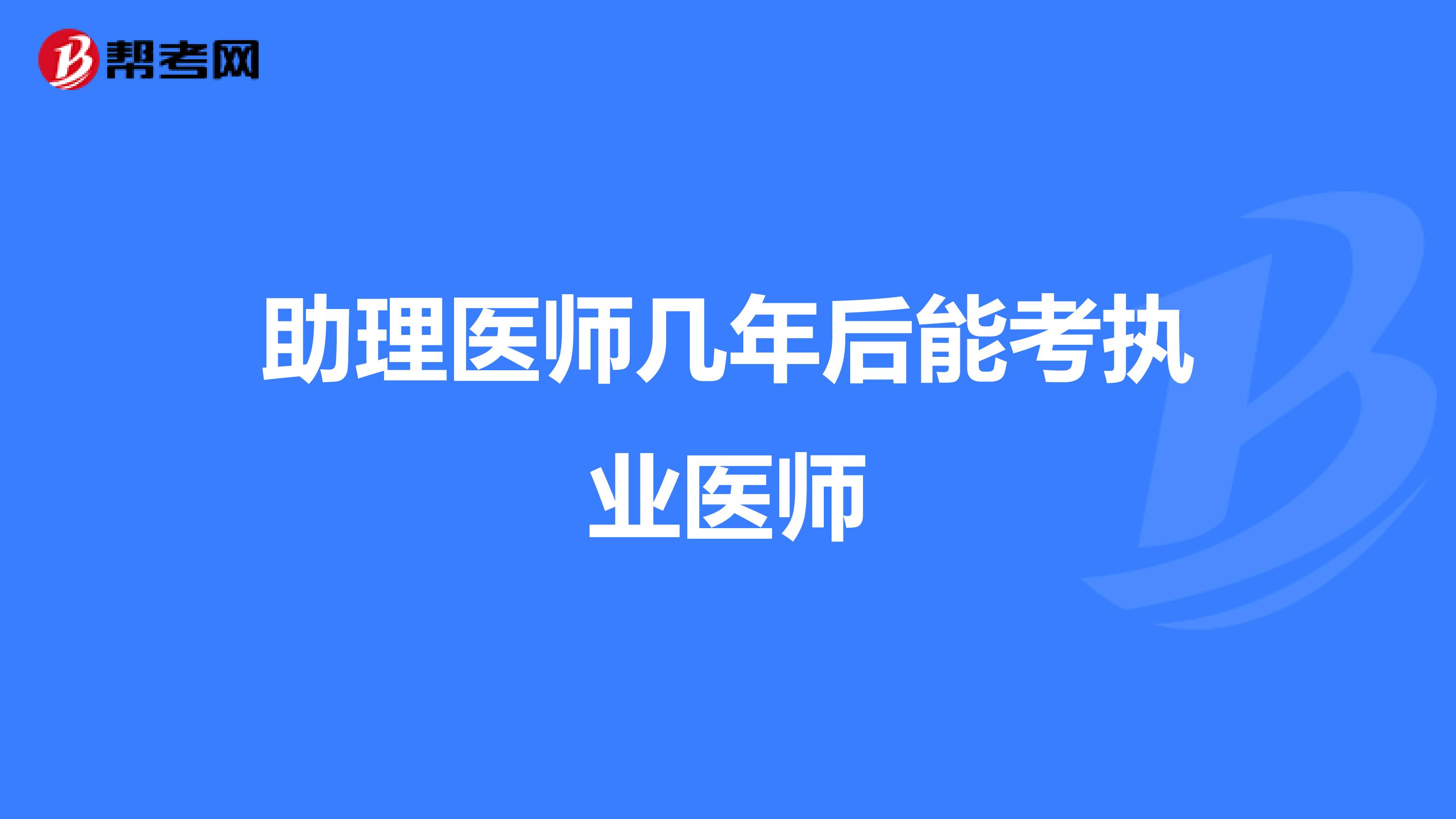 助理醫(yī)師幾年后能考執(zhí)業(yè)醫(yī)師