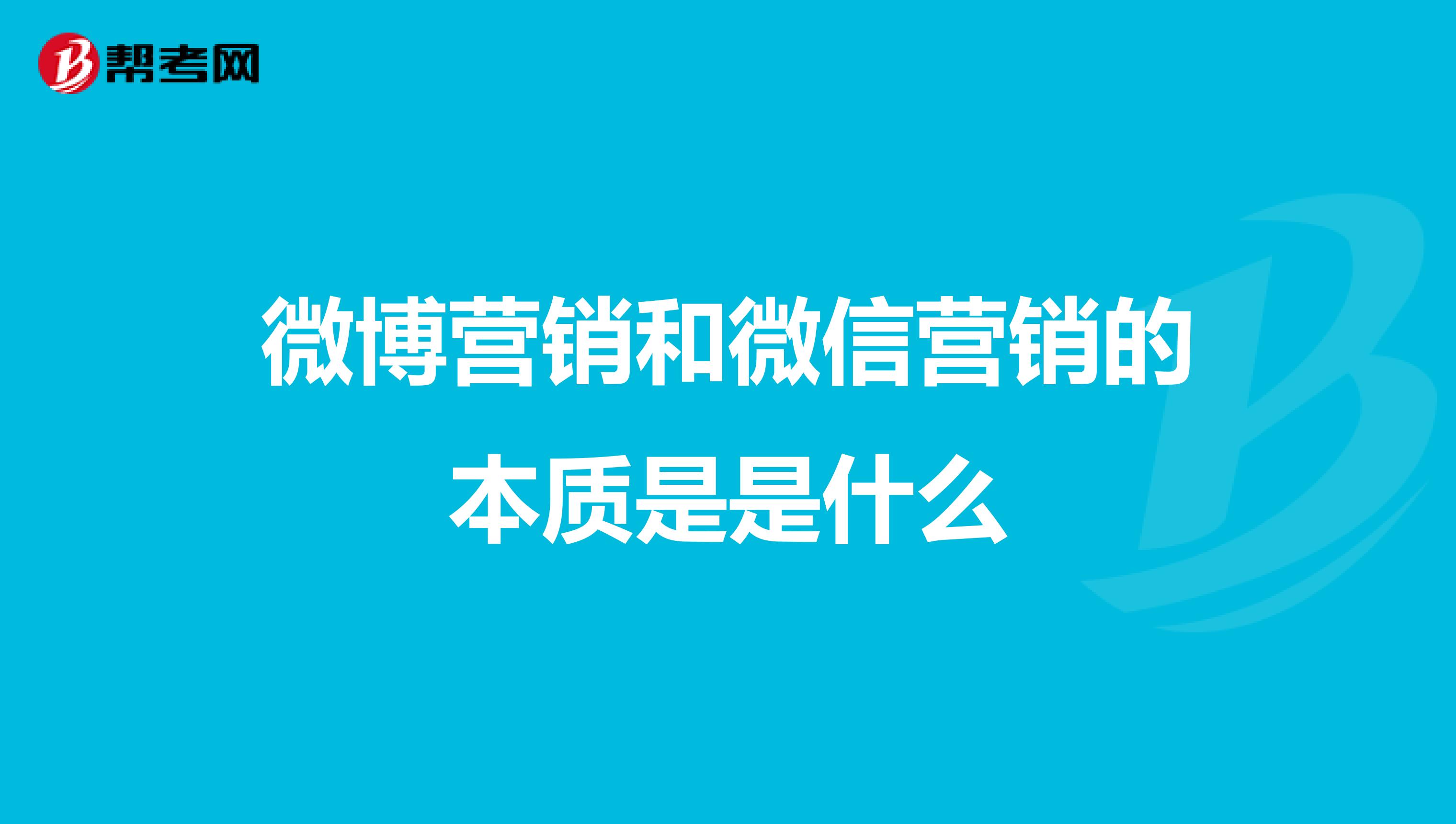 微博营销和微信营销的本质是是什么